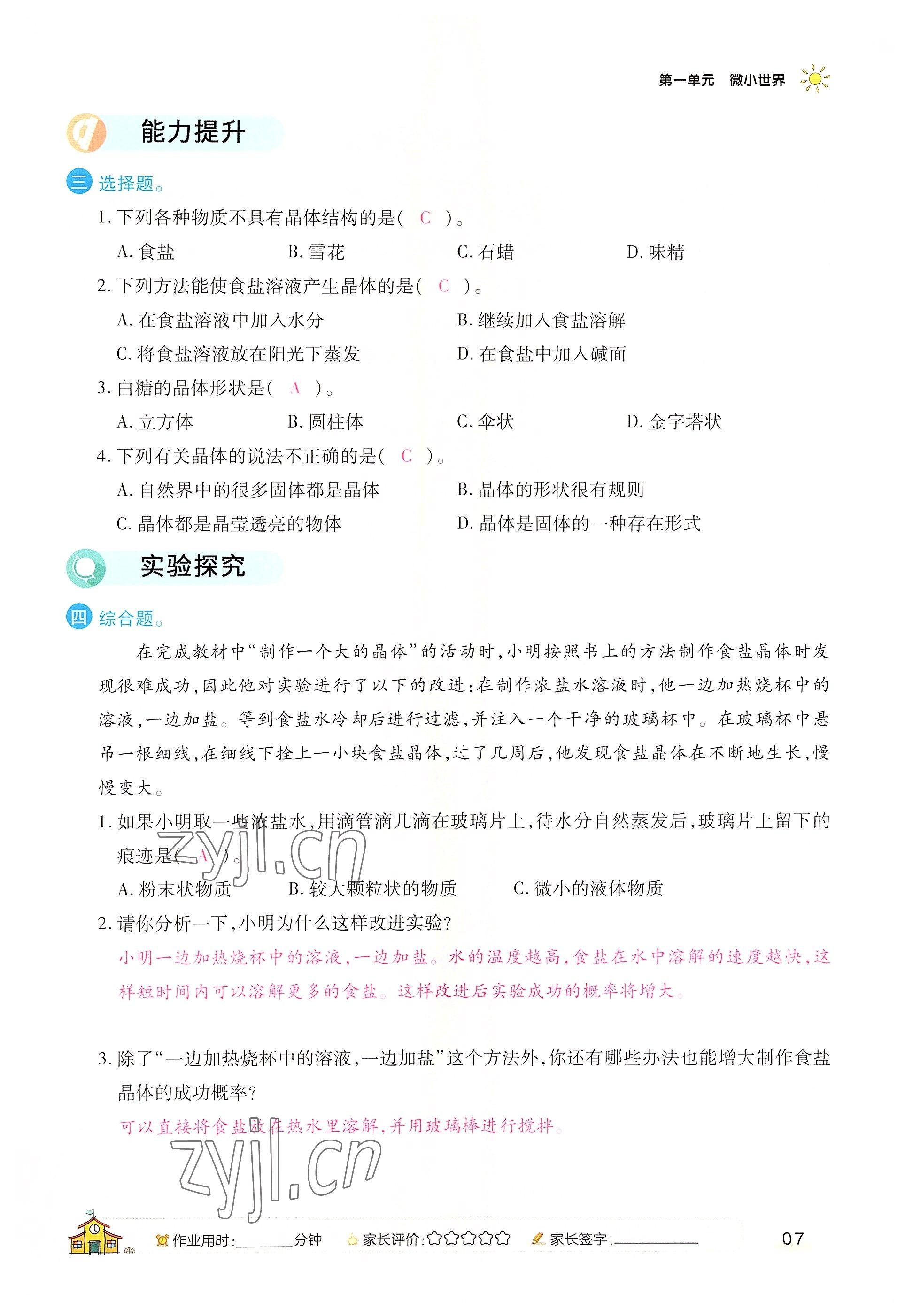 2022年名師小狀元課時(shí)作業(yè)本六年級(jí)科學(xué)下冊(cè)教科版 參考答案第7頁(yè)