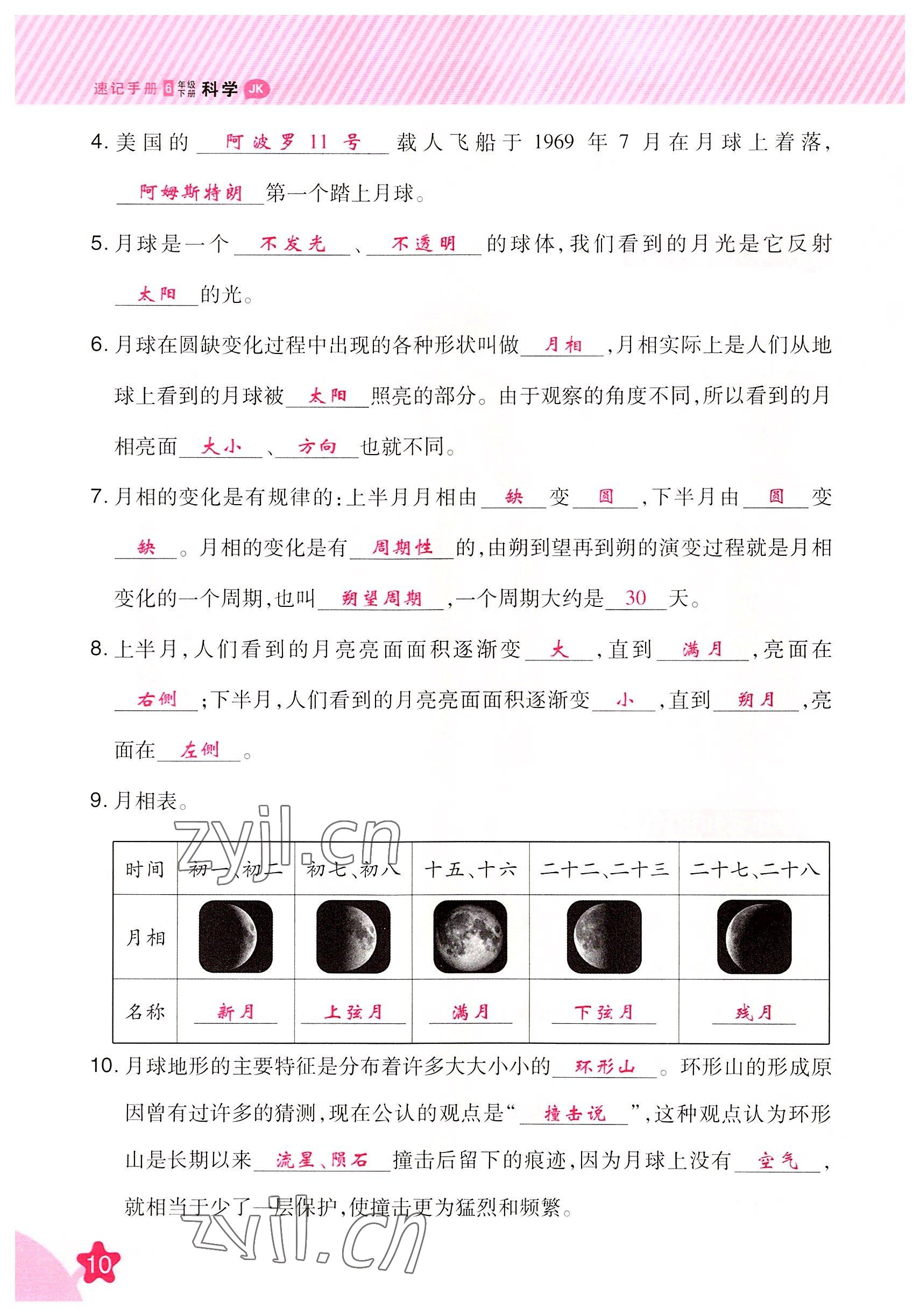 2022年名師小狀元課時作業(yè)本六年級科學(xué)下冊教科版 參考答案第10頁