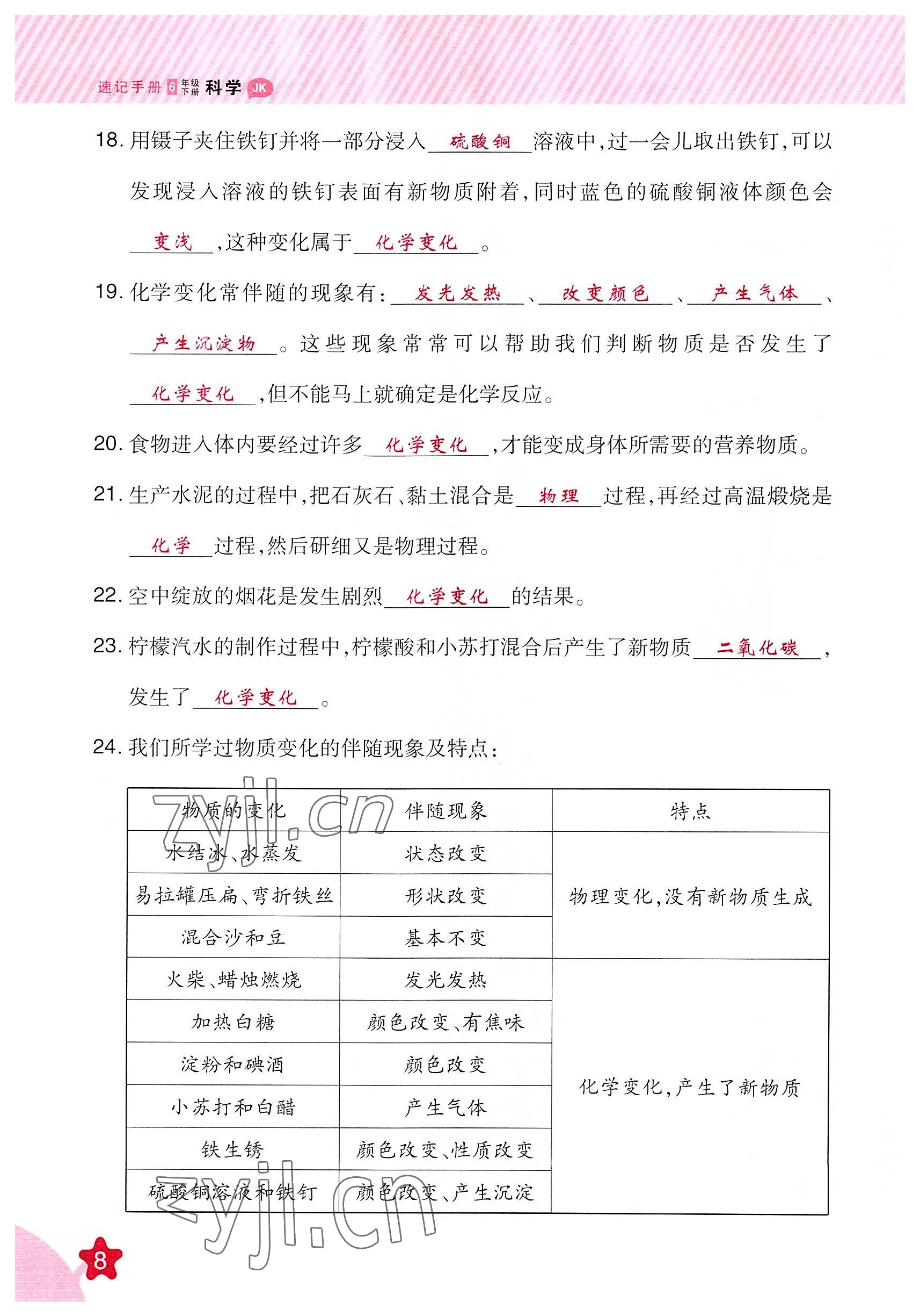 2022年名師小狀元課時作業(yè)本六年級科學下冊教科版 參考答案第8頁