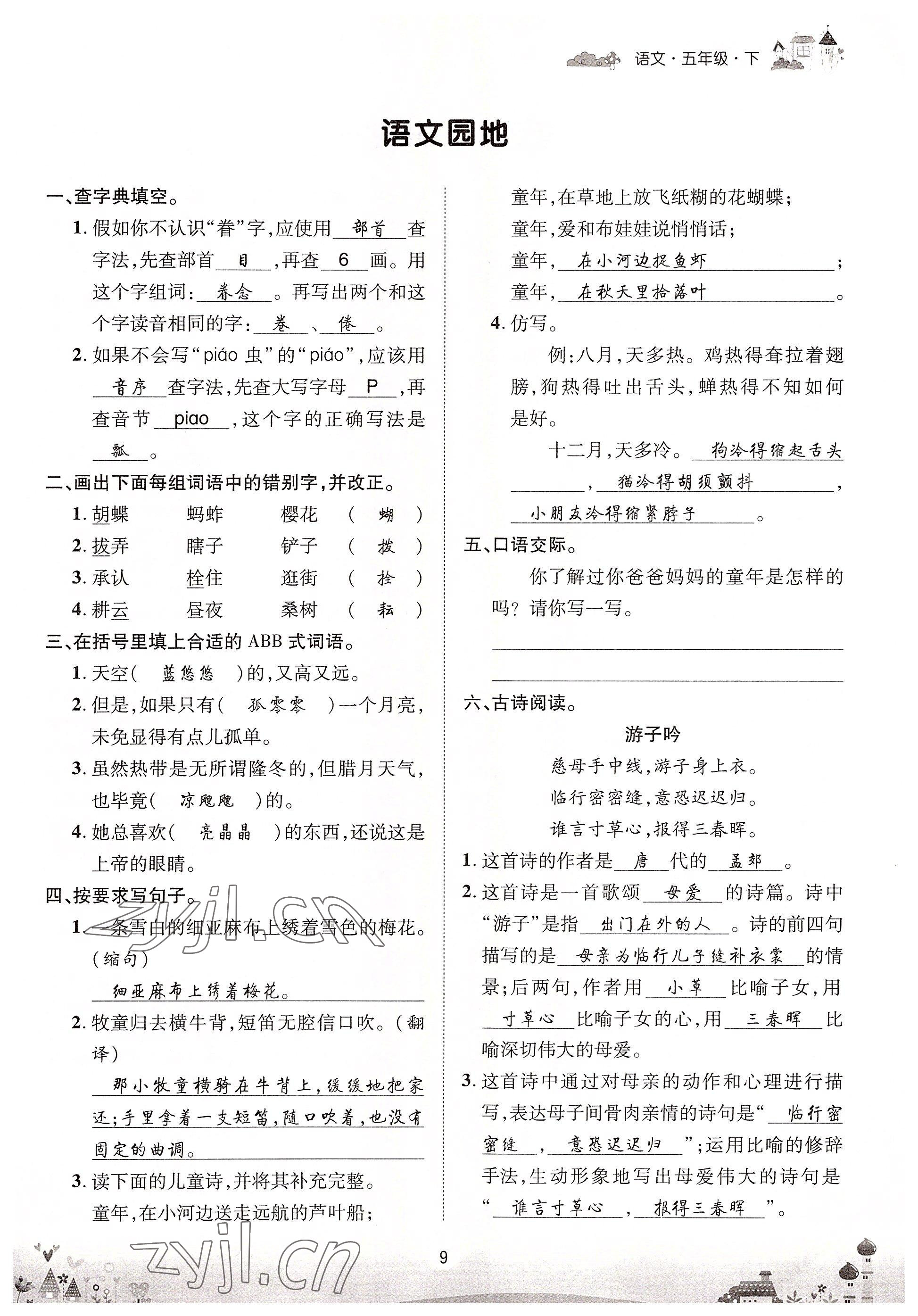 2022年優(yōu)品新課堂五年級(jí)語(yǔ)文下冊(cè)人教版 參考答案第9頁(yè)