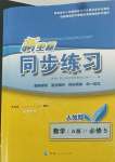 2022年新坐標(biāo)同步練習(xí)數(shù)學(xué)必修5人教版青海專版
