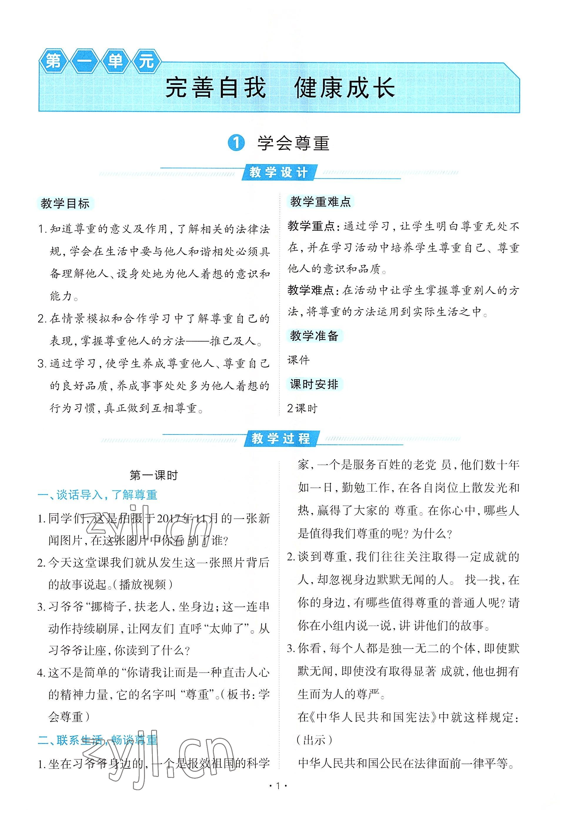 2022年名師小狀元課時作業(yè)本六年級道德與法治下冊人教版 參考答案第1頁