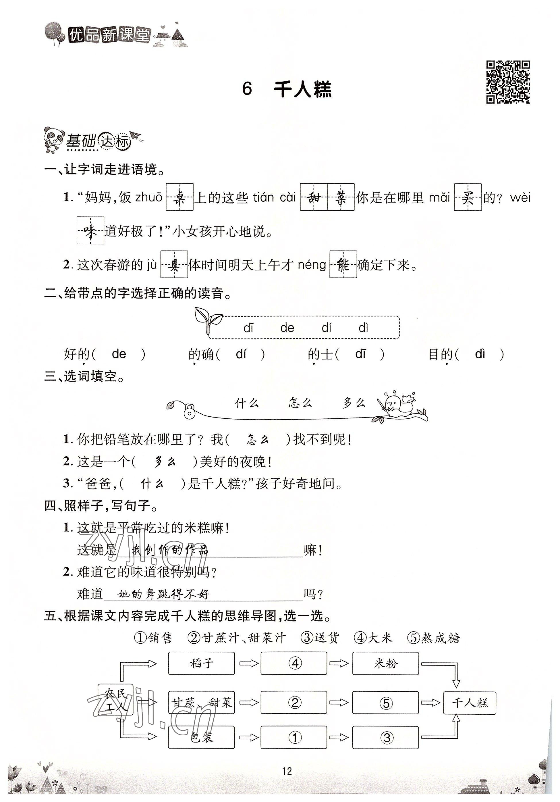 2022年优品新课堂二年级语文下册人教版 参考答案第12页