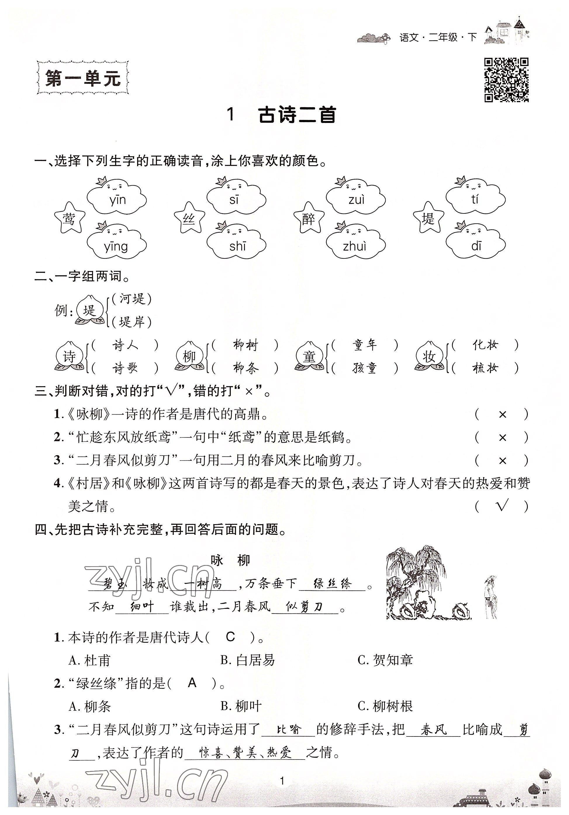 2022年优品新课堂二年级语文下册人教版 参考答案第1页