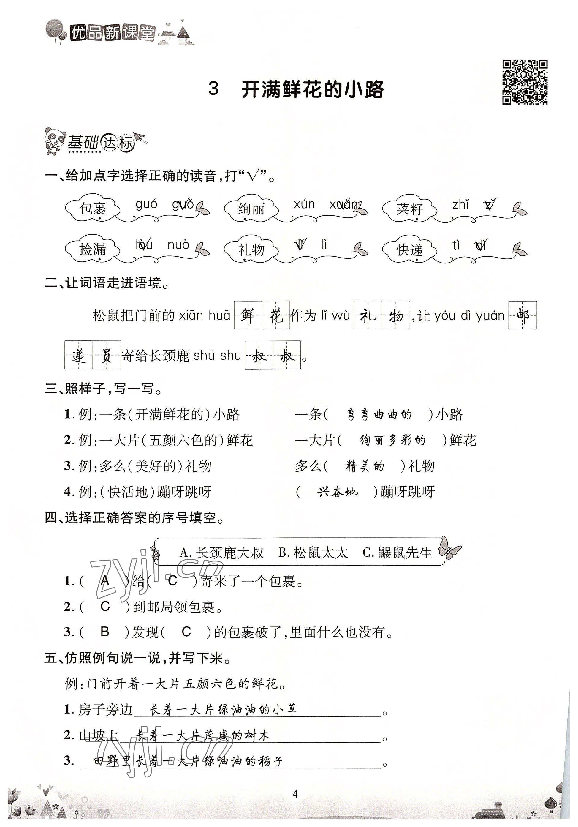 2022年优品新课堂二年级语文下册人教版 参考答案第4页