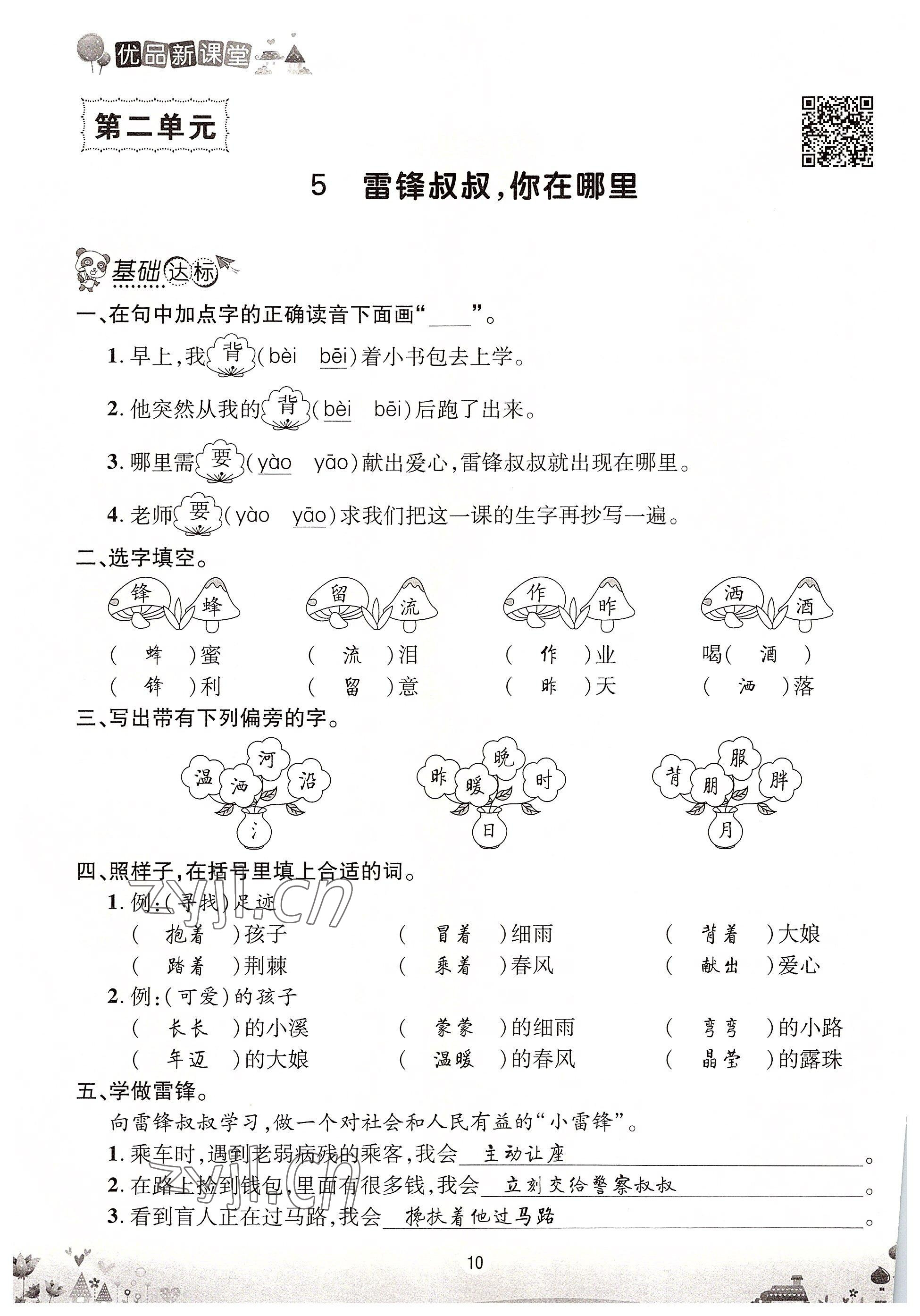 2022年优品新课堂二年级语文下册人教版 参考答案第10页