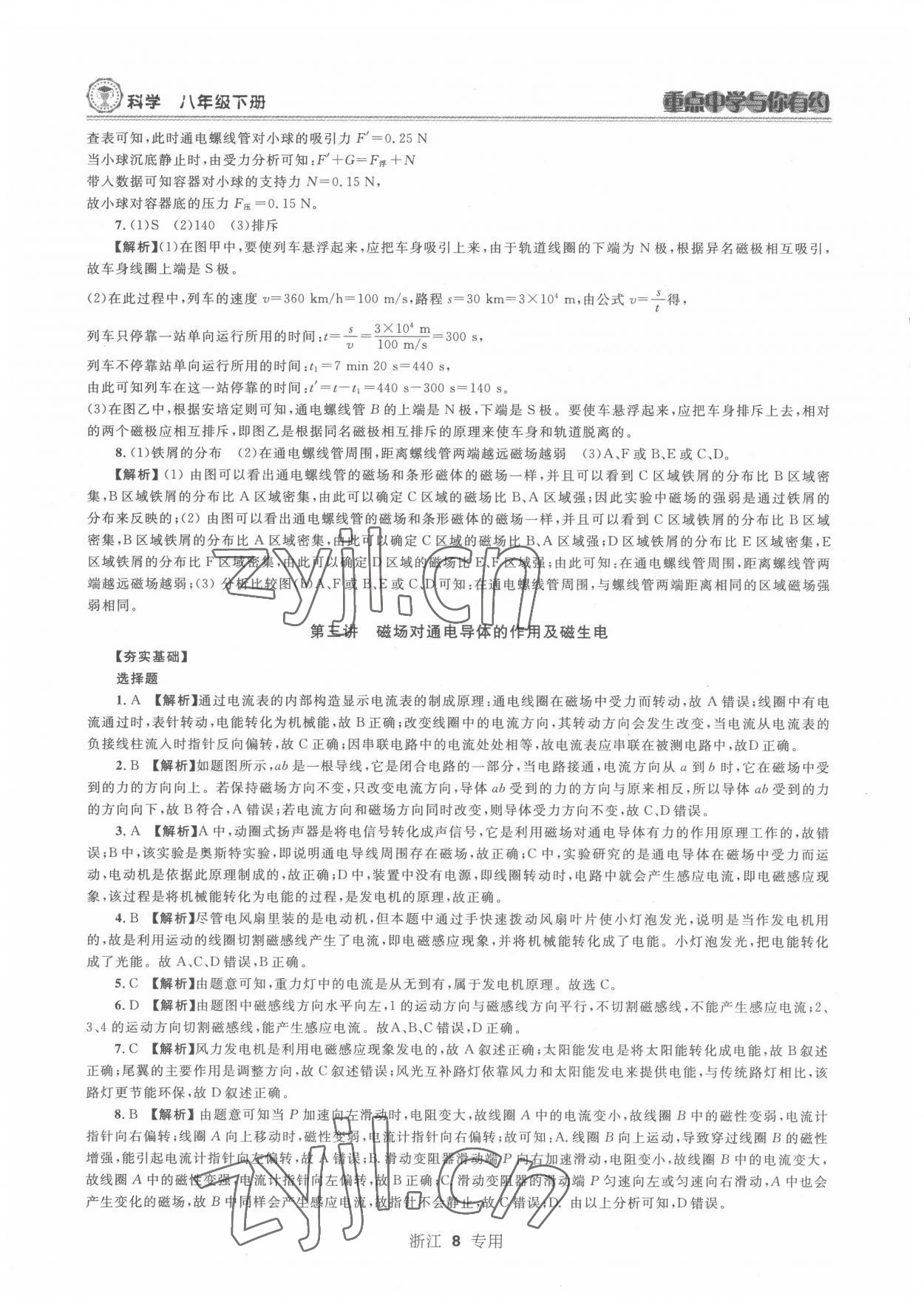 2022年重點中學(xué)與你有約八年級科學(xué)下冊浙教版 第8頁