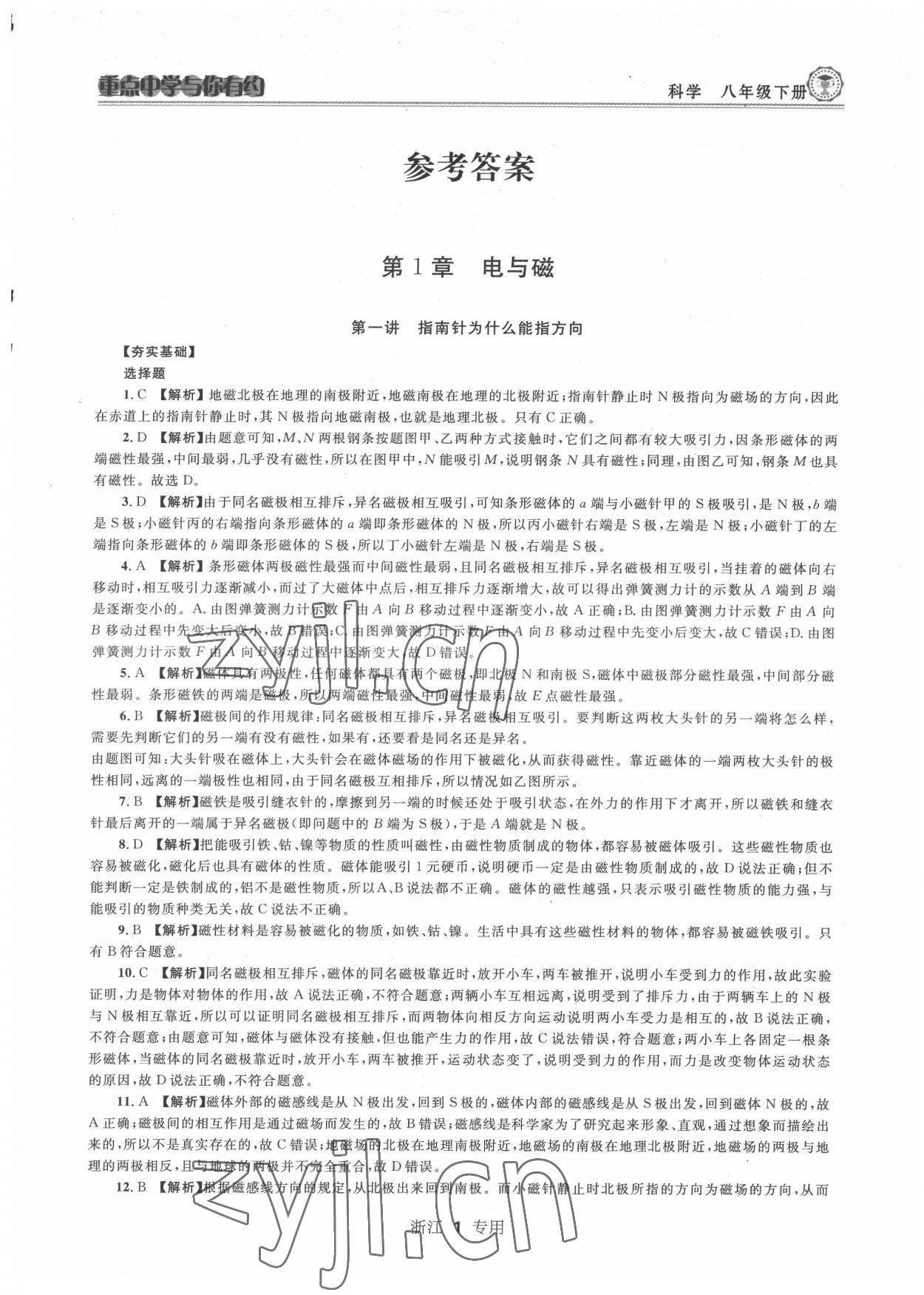 2022年重點(diǎn)中學(xué)與你有約八年級科學(xué)下冊浙教版 第1頁