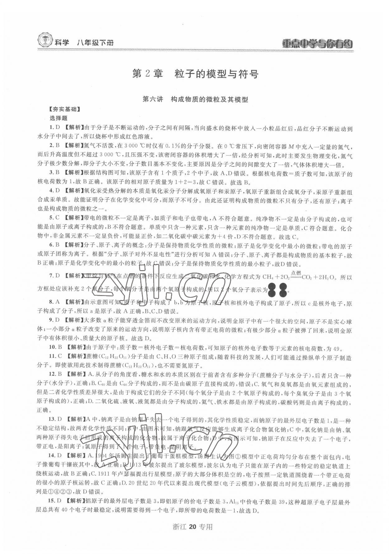 2022年重點中學(xué)與你有約八年級科學(xué)下冊浙教版 第20頁