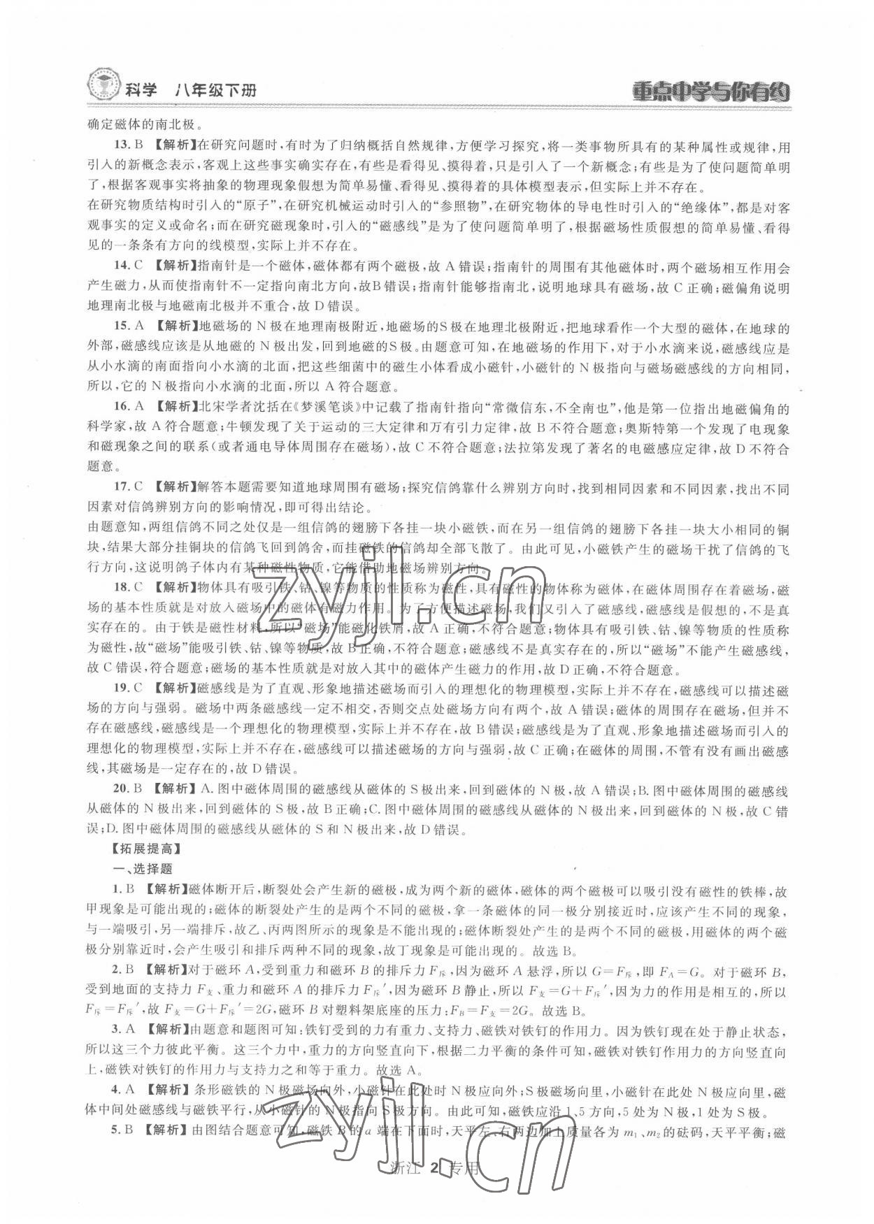 2022年重點中學(xué)與你有約八年級科學(xué)下冊浙教版 第2頁