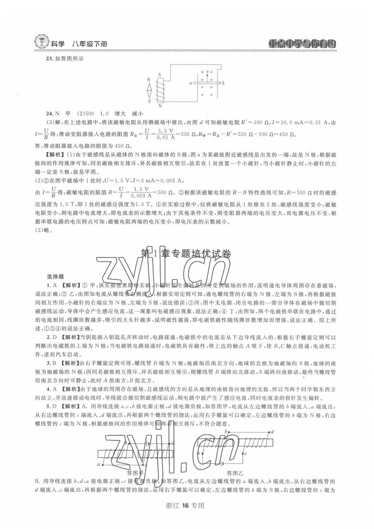 2022年重點中學與你有約八年級科學下冊浙教版 第16頁