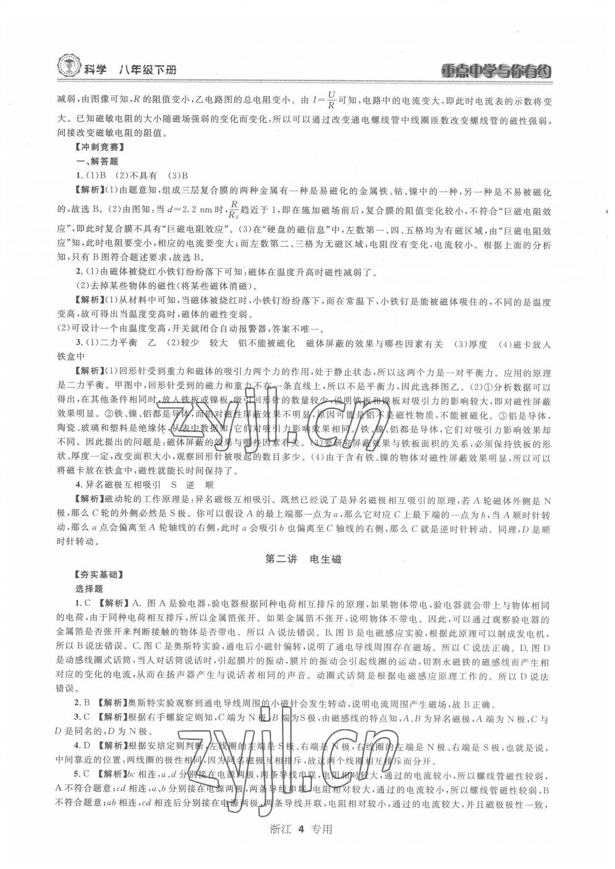 2022年重點(diǎn)中學(xué)與你有約八年級(jí)科學(xué)下冊浙教版 第4頁