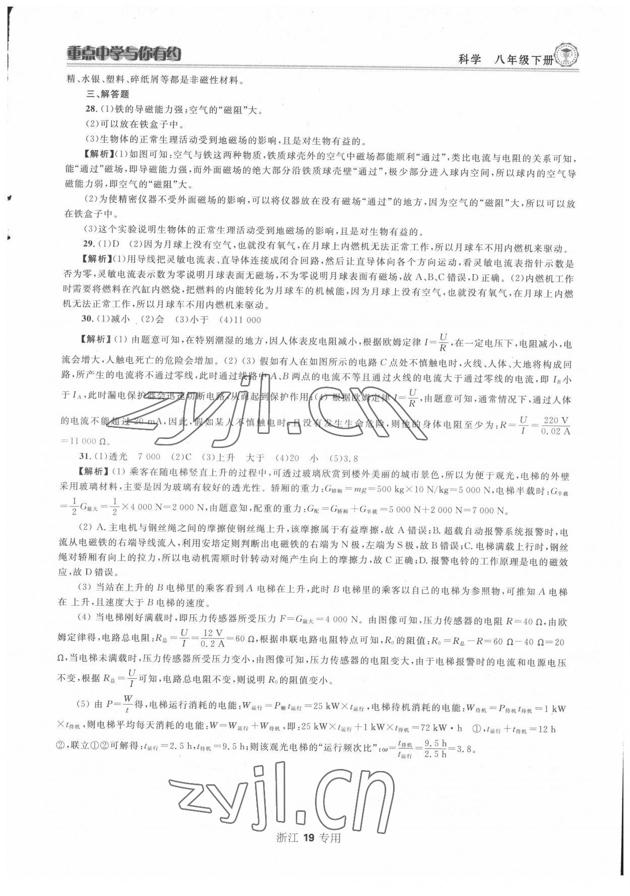 2022年重點(diǎn)中學(xué)與你有約八年級(jí)科學(xué)下冊(cè)浙教版 第19頁