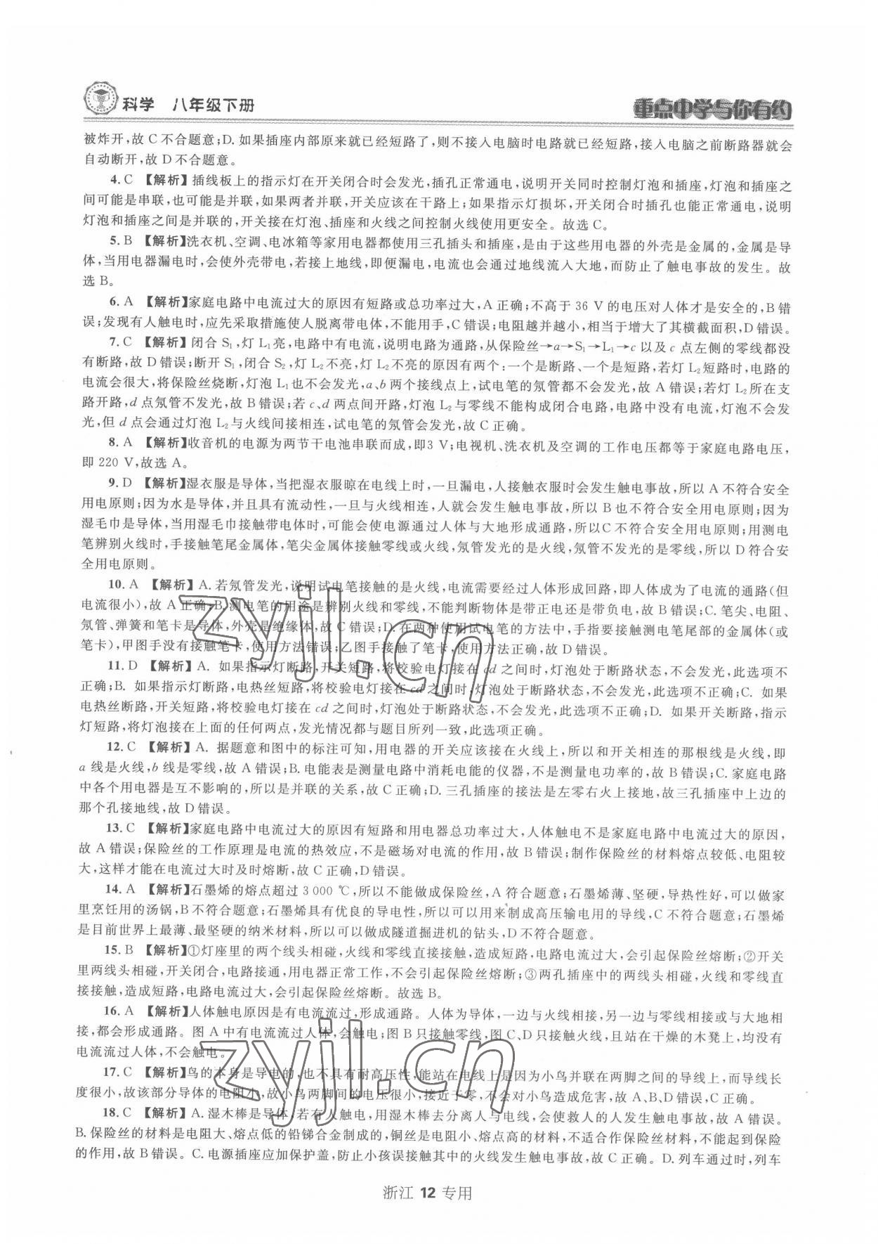 2022年重點(diǎn)中學(xué)與你有約八年級科學(xué)下冊浙教版 第12頁