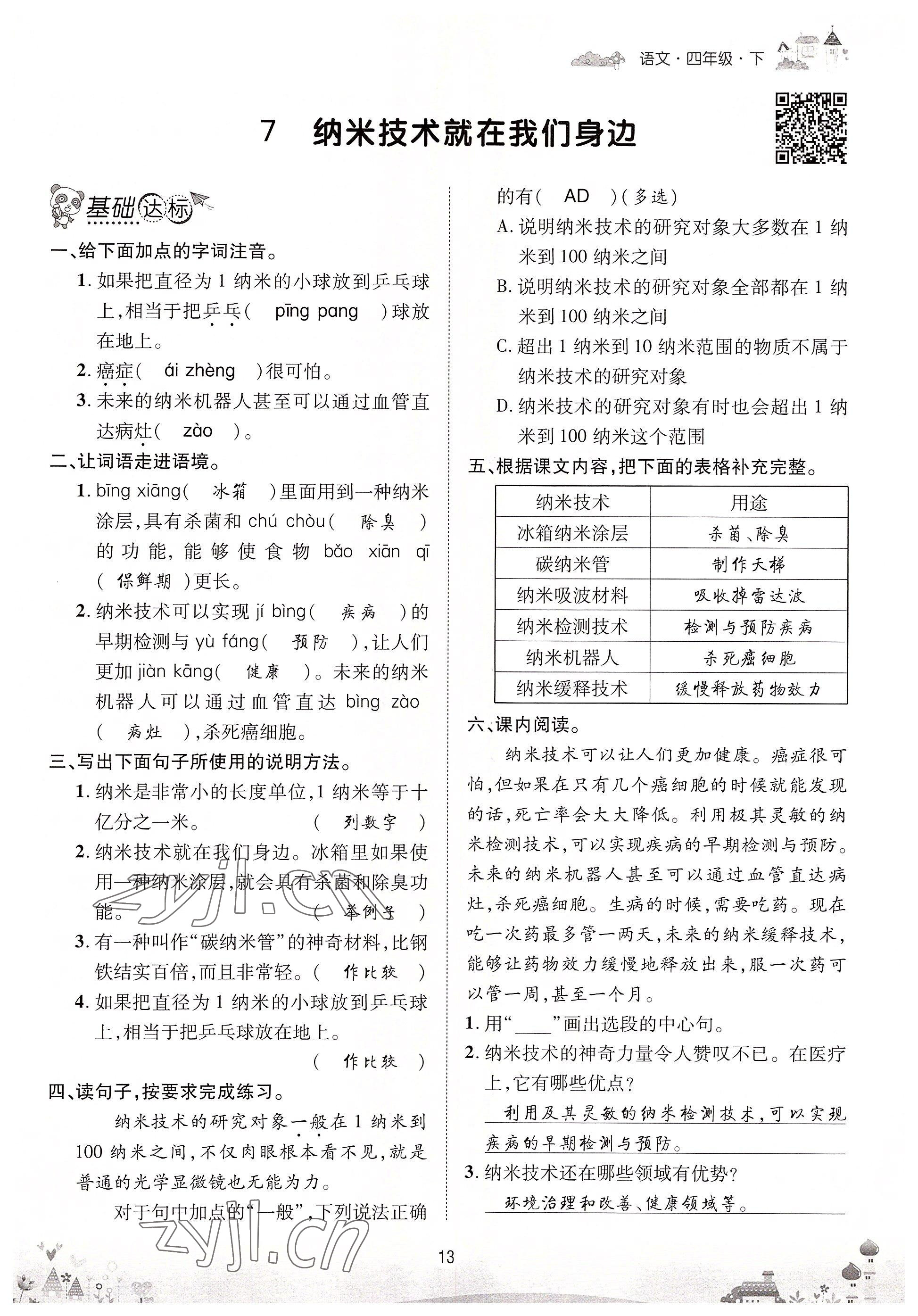 2022年優(yōu)品新課堂四年級(jí)語(yǔ)文下冊(cè)人教版 參考答案第13頁(yè)