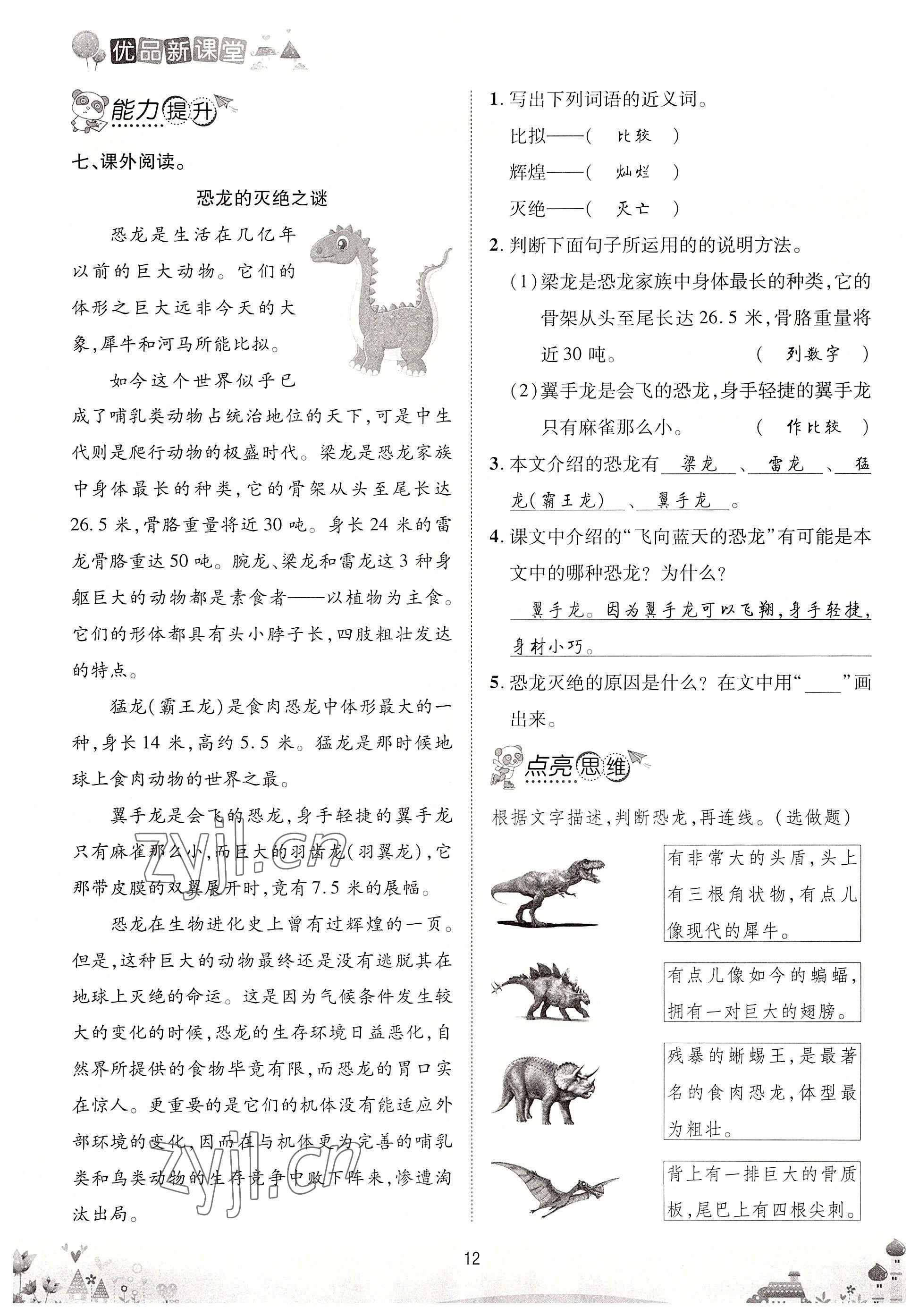 2022年優品新課堂四年級語文下冊人教版&nbsp;參考答案第12頁