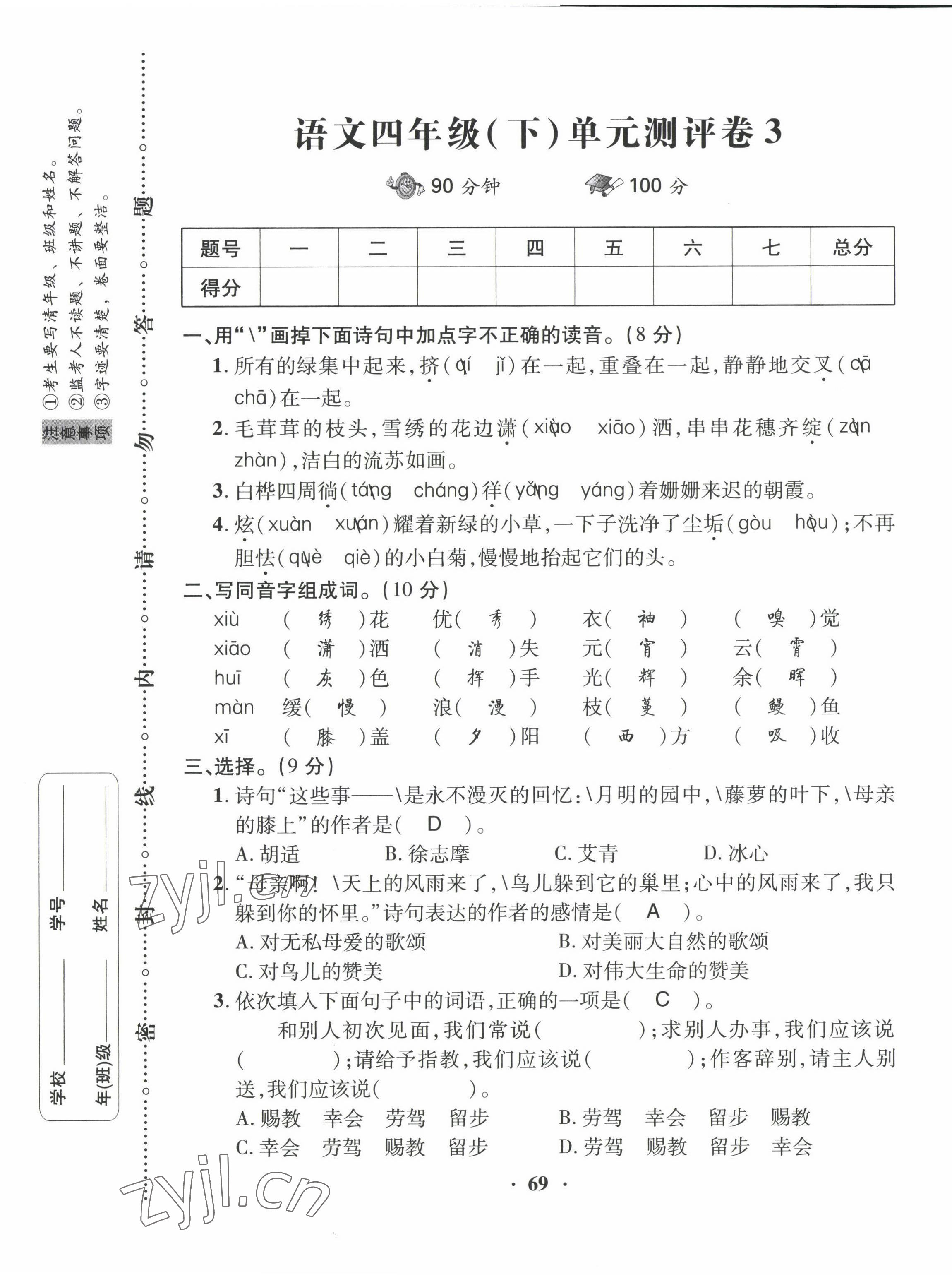 2022年優(yōu)品新課堂四年級(jí)語文下冊(cè)人教版 第9頁