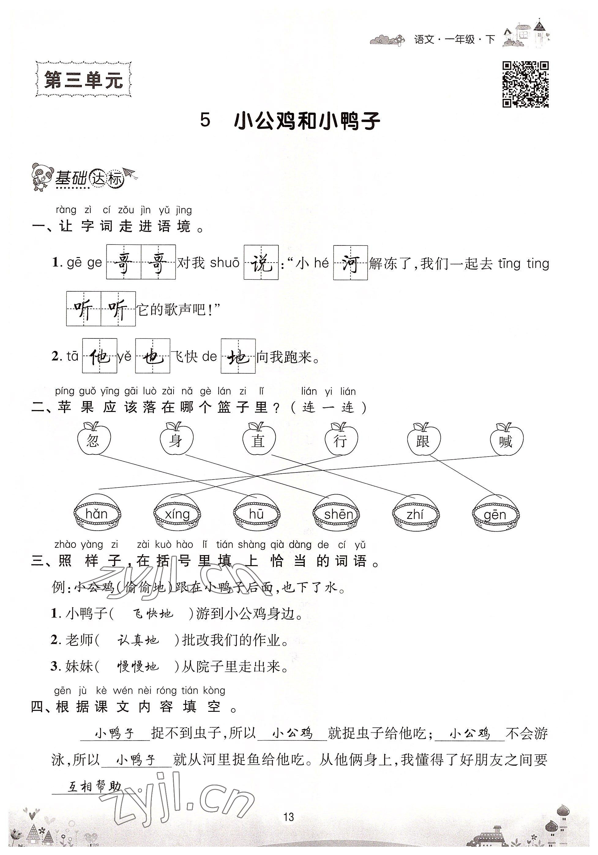 2022年优品新课堂一年级语文下册人教版 参考答案第13页