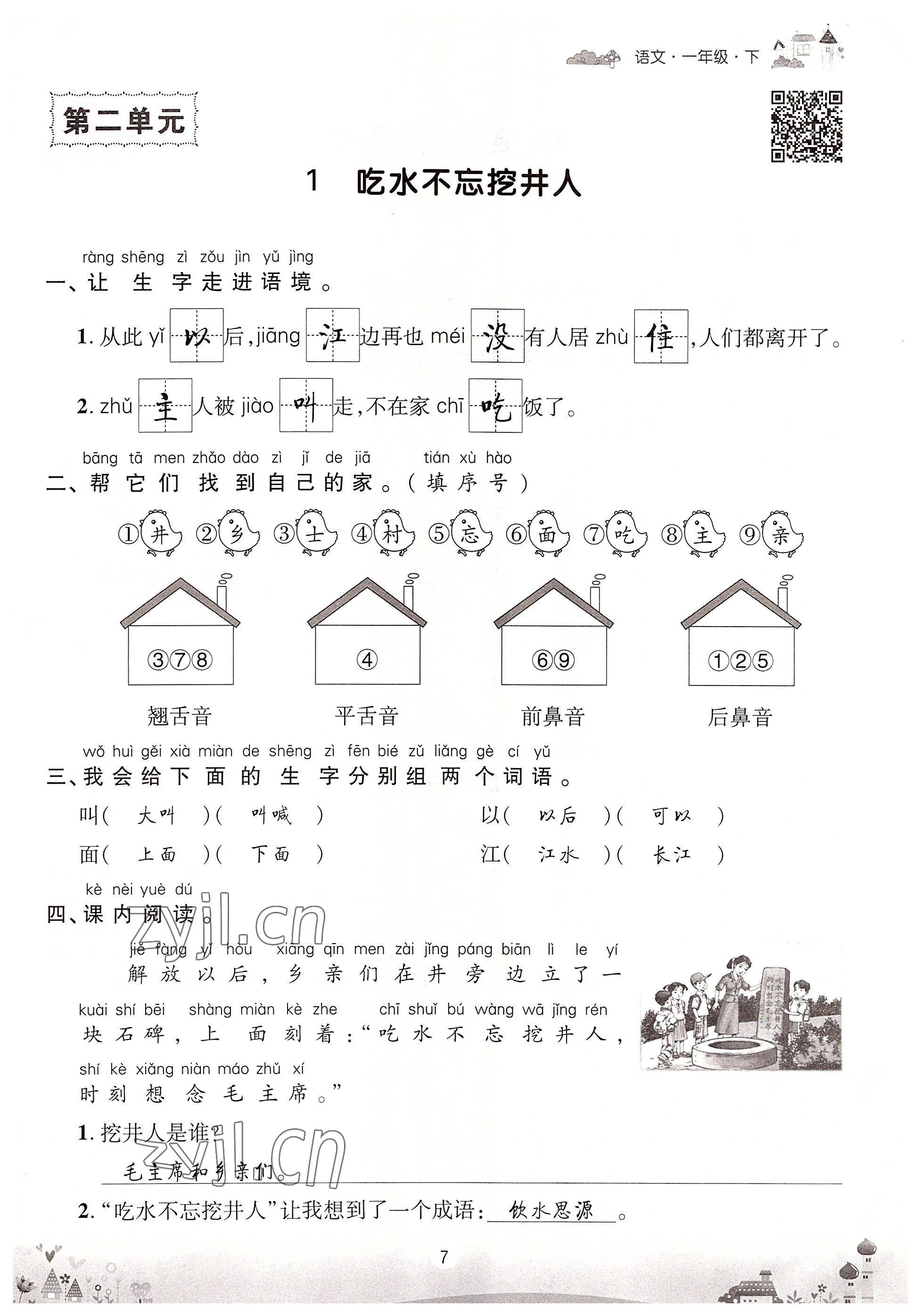 2022年优品新课堂一年级语文下册人教版 参考答案第7页