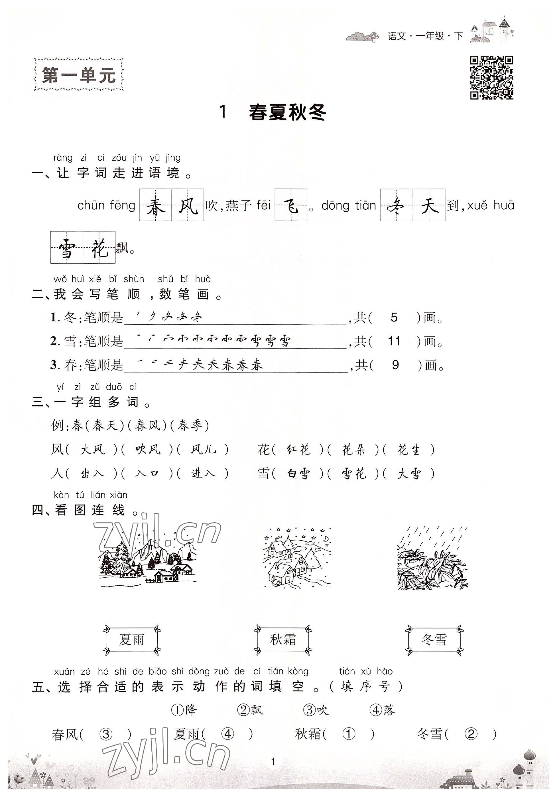 2022年优品新课堂一年级语文下册人教版 参考答案第1页