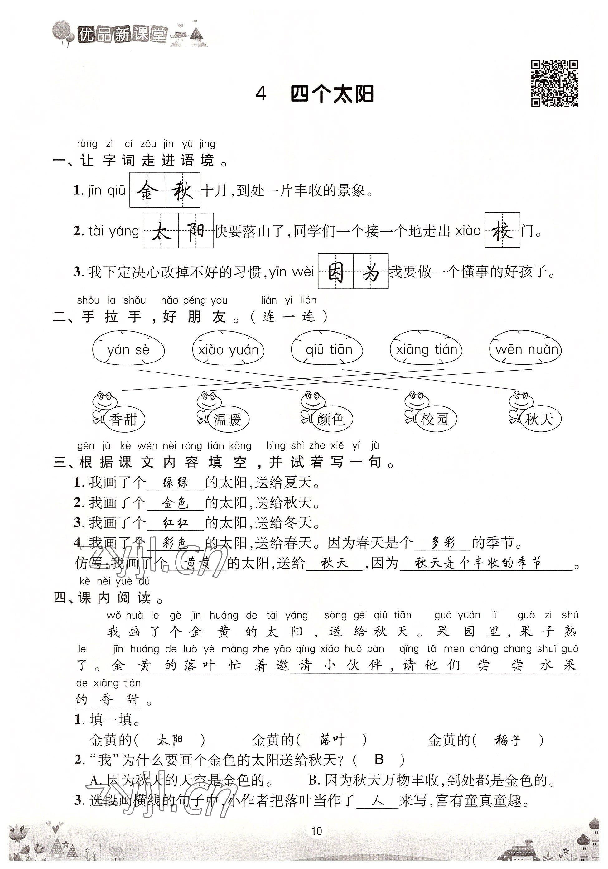 2022年优品新课堂一年级语文下册人教版 参考答案第10页