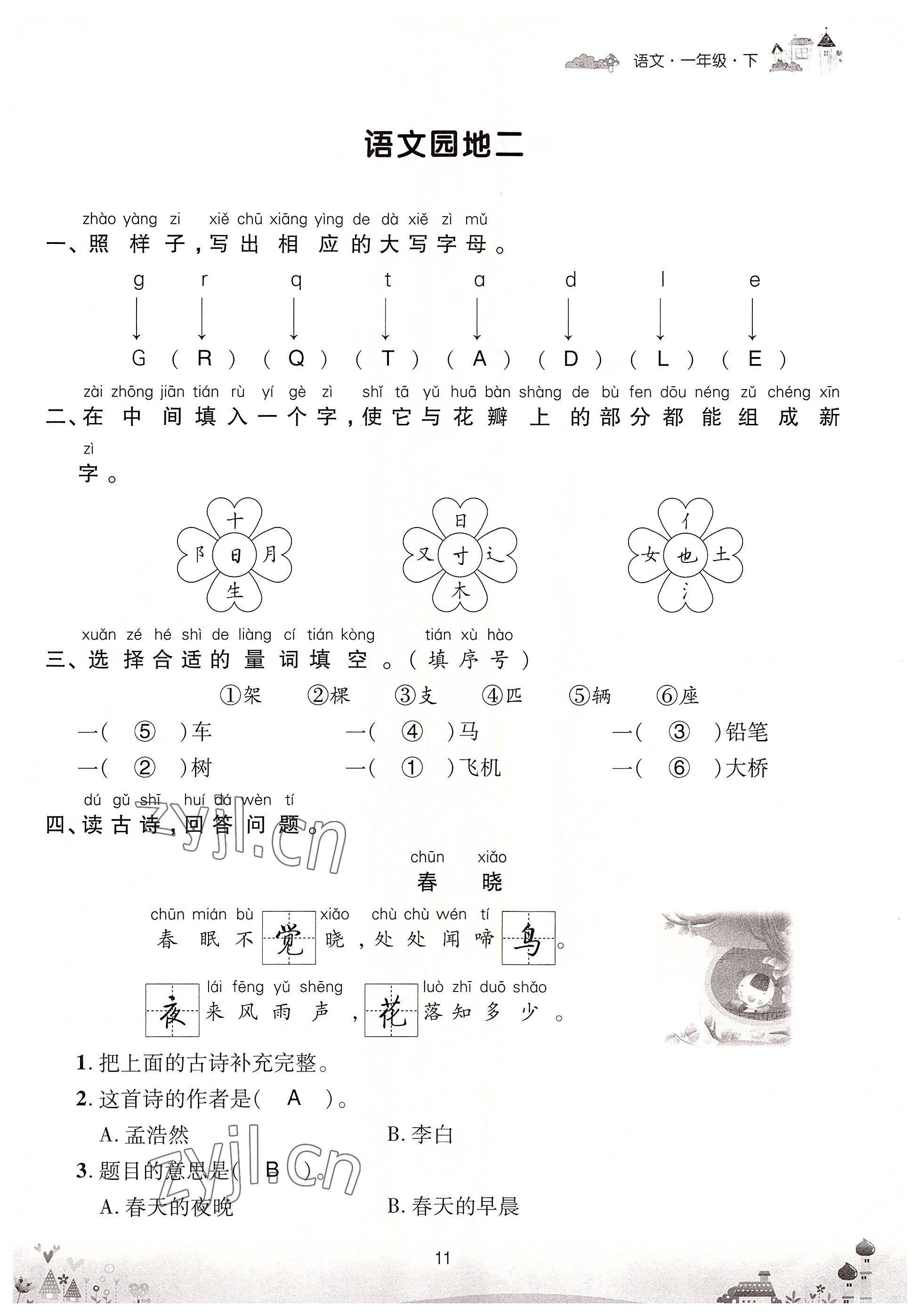 2022年优品新课堂一年级语文下册人教版 参考答案第11页