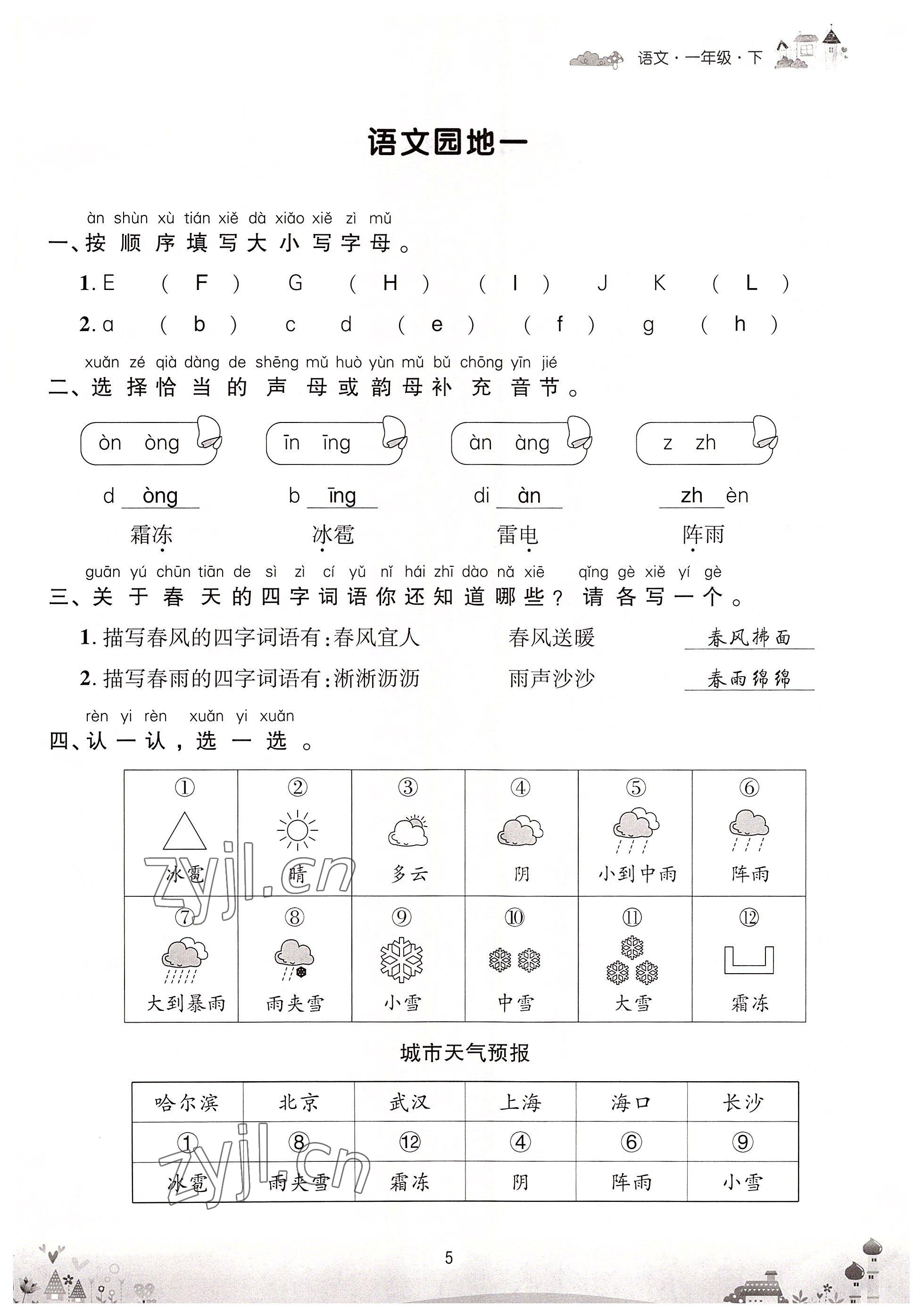 2022年优品新课堂一年级语文下册人教版 参考答案第5页