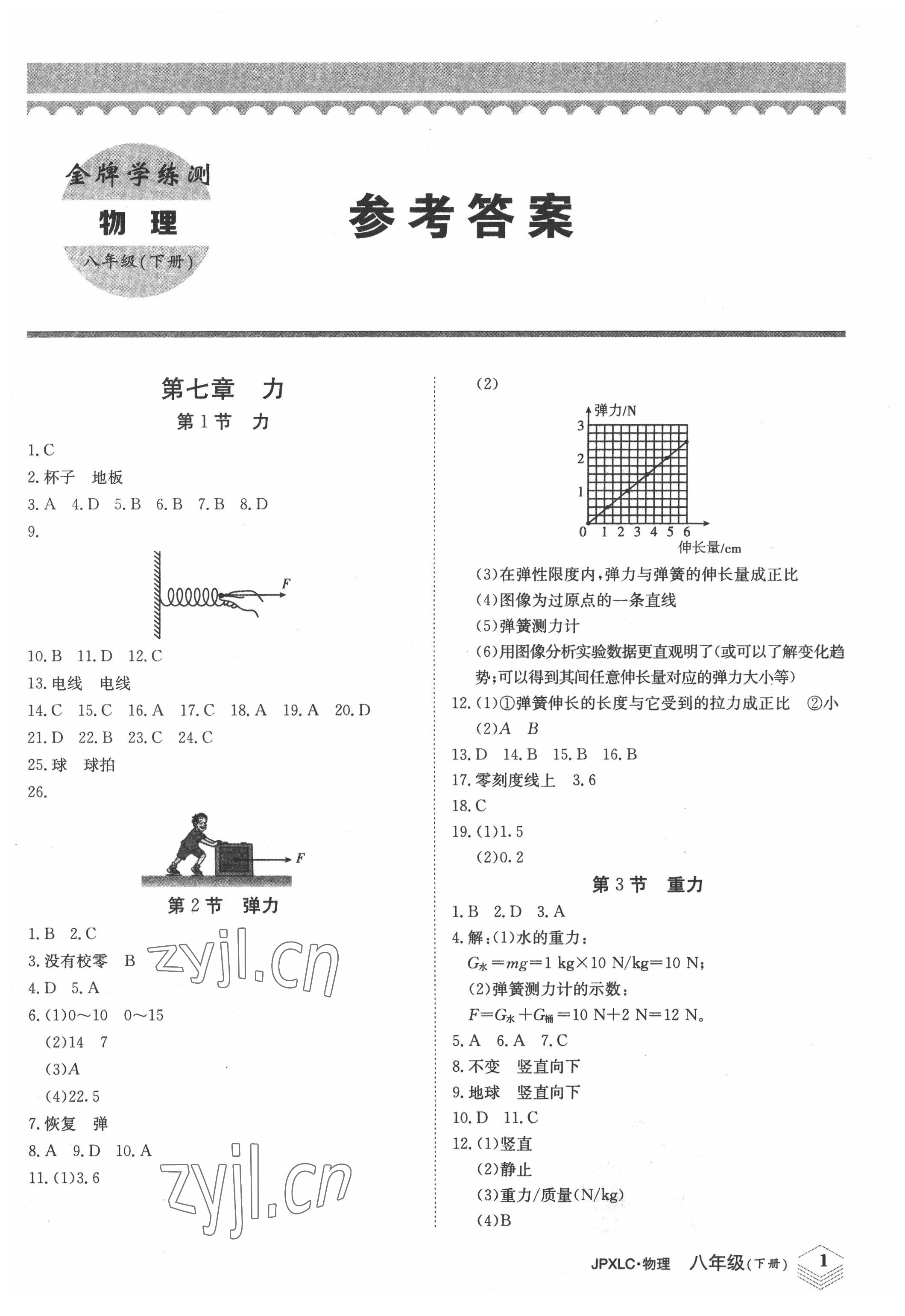 2022年金牌學(xué)練測八年級物理下冊人教版 第1頁