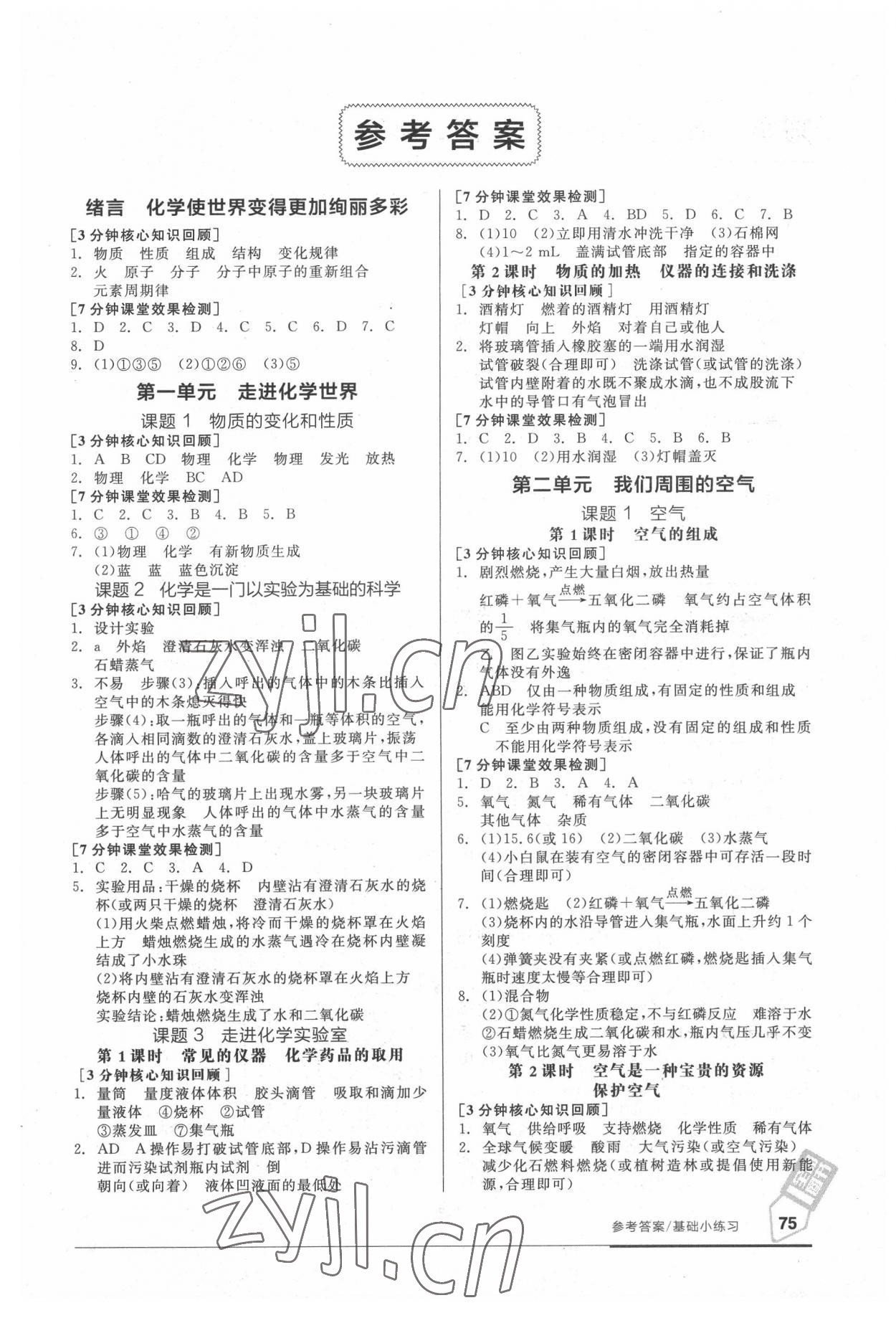 2021年全品基础小练习九年级化学人教版 参考答案第1页