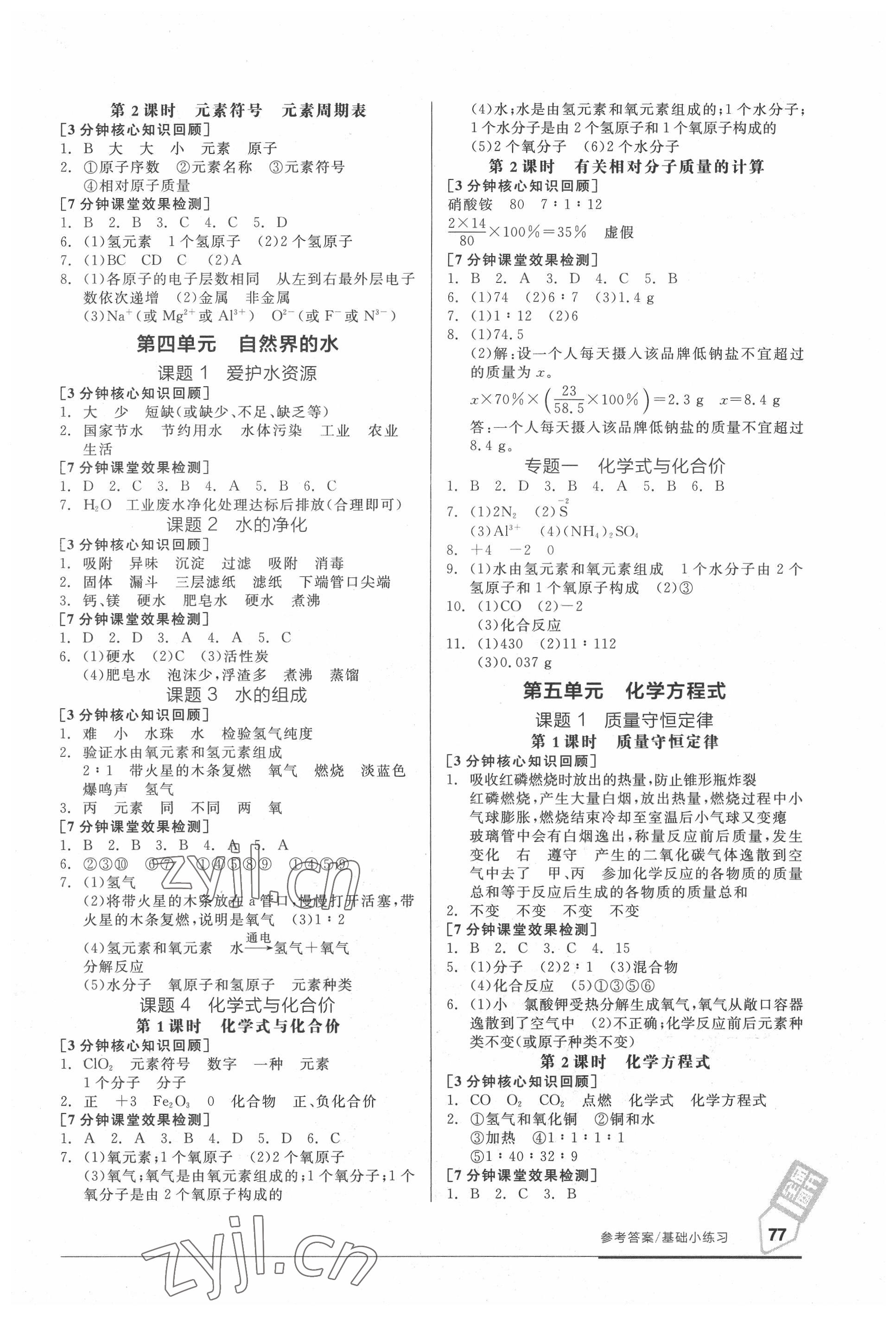 2021年全品基础小练习九年级化学人教版 参考答案第3页