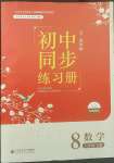 2022年初中同步練習冊八年級數學下冊魯教版54制北京師范大學出版社