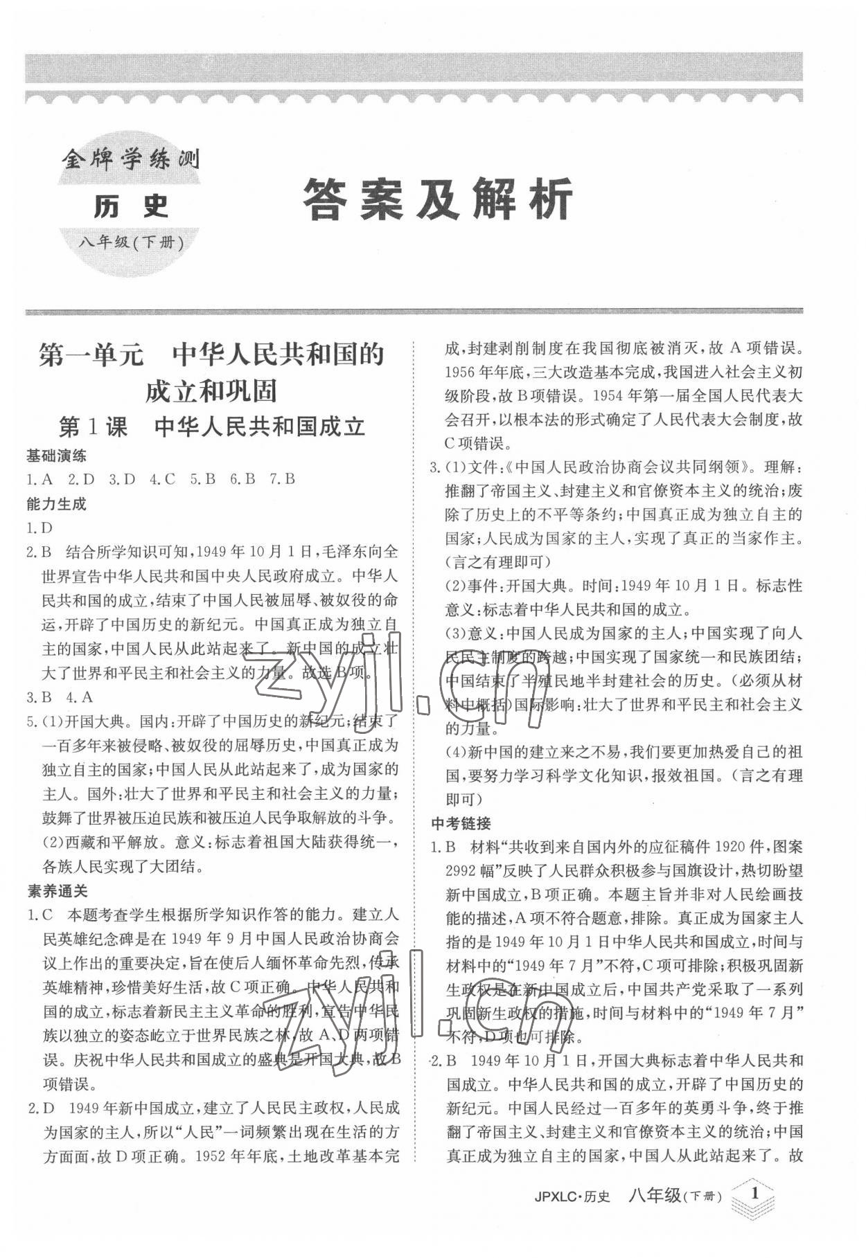 2022年金牌學(xué)練測八年級歷史下冊人教版 第1頁