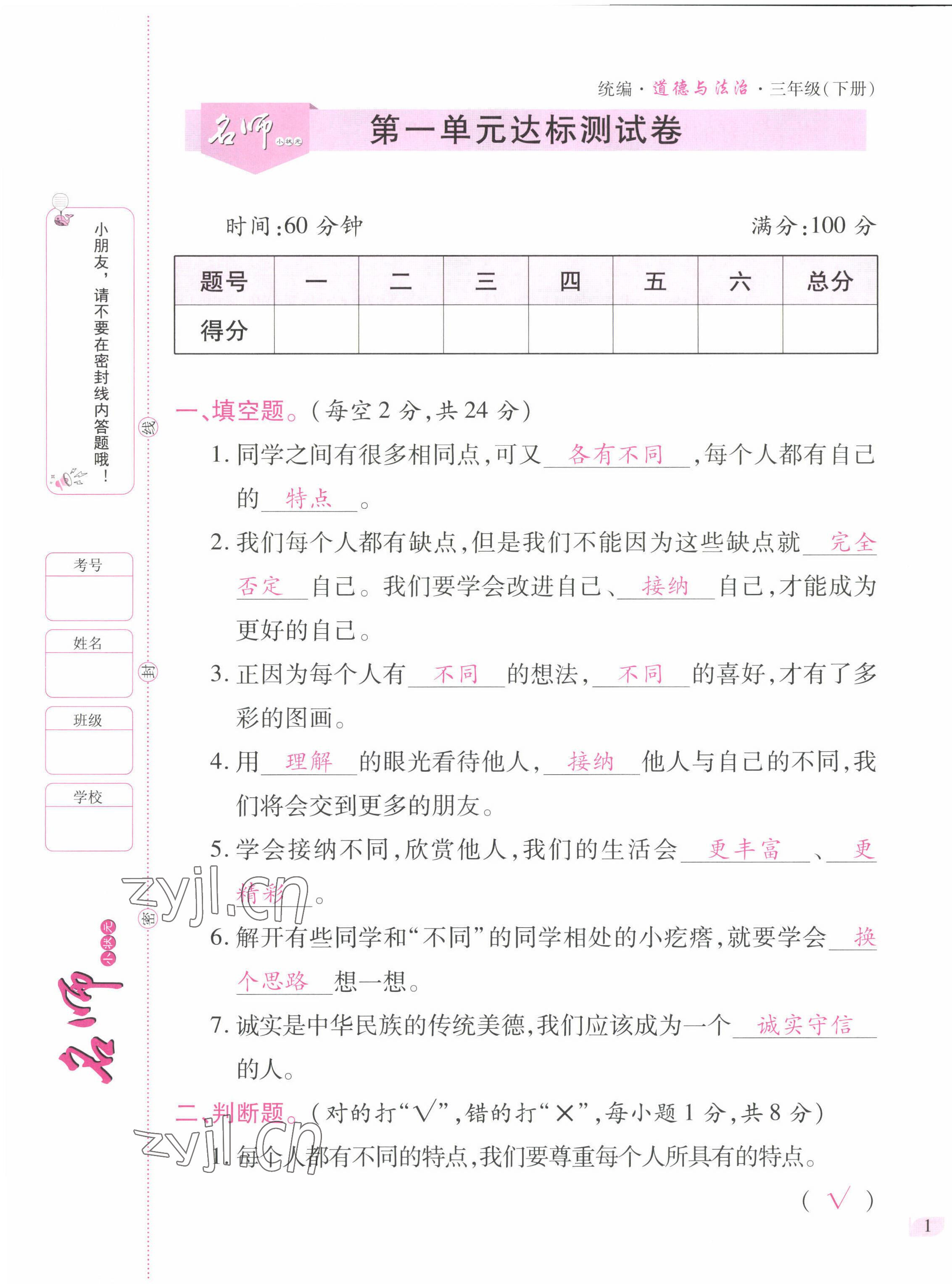 2022年名師小狀元課時(shí)作業(yè)本三年級(jí)道德與法治下冊(cè)人教版 第1頁(yè)