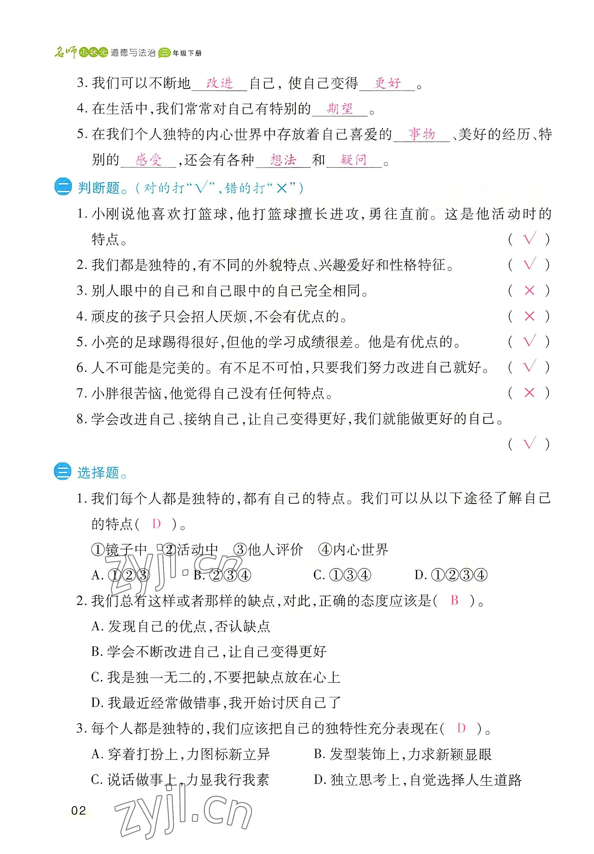 2022年名師小狀元課時作業(yè)本三年級道德與法治下冊人教版 參考答案第2頁