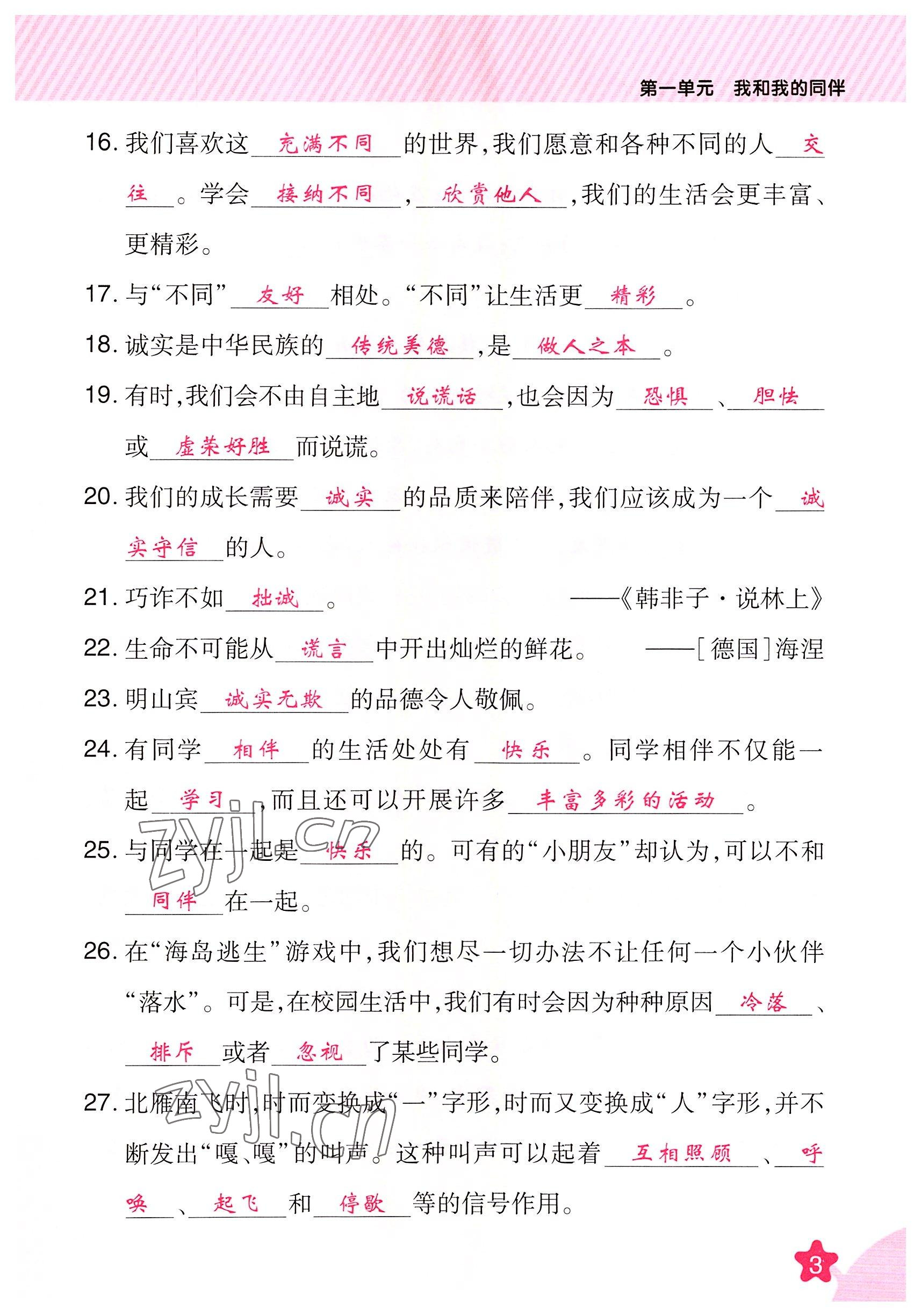 2022年名師小狀元課時作業(yè)本三年級道德與法治下冊人教版 參考答案第3頁