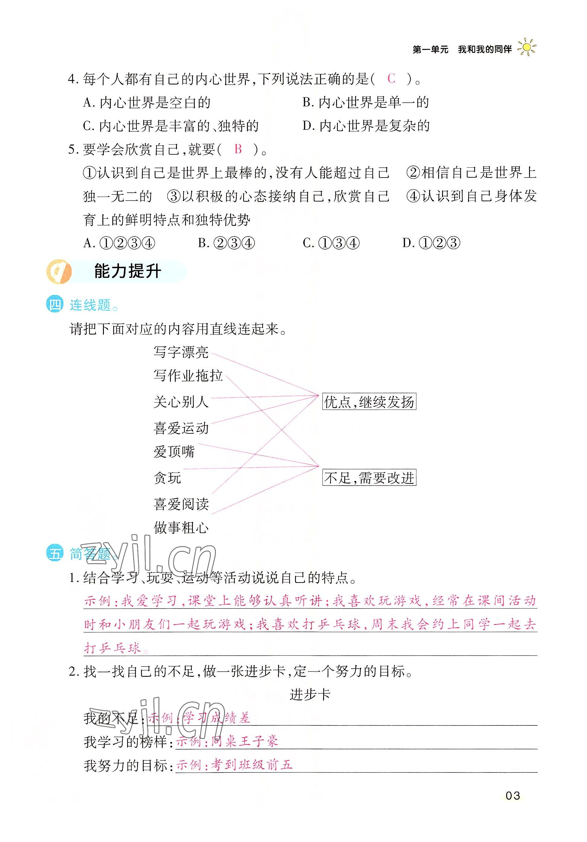 2022年名師小狀元課時(shí)作業(yè)本三年級(jí)道德與法治下冊(cè)人教版 參考答案第3頁(yè)