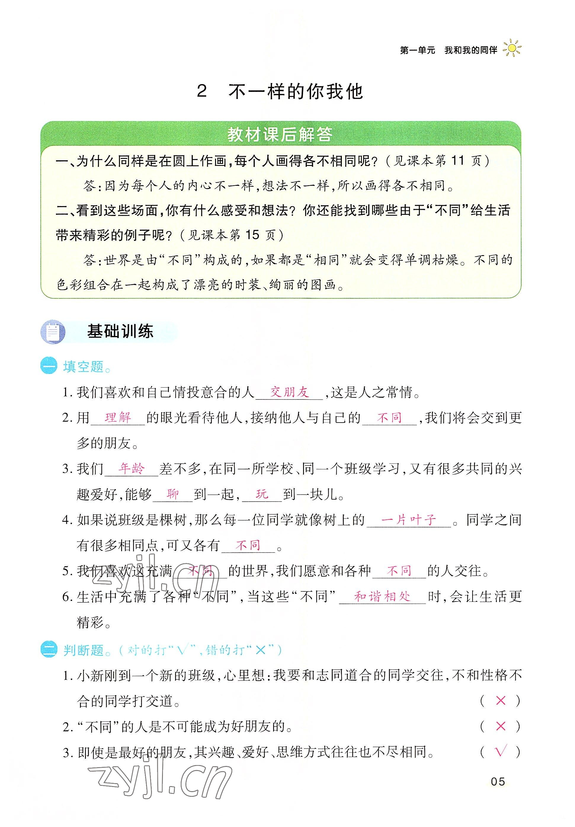 2022年名師小狀元課時(shí)作業(yè)本三年級(jí)道德與法治下冊(cè)人教版 參考答案第5頁(yè)