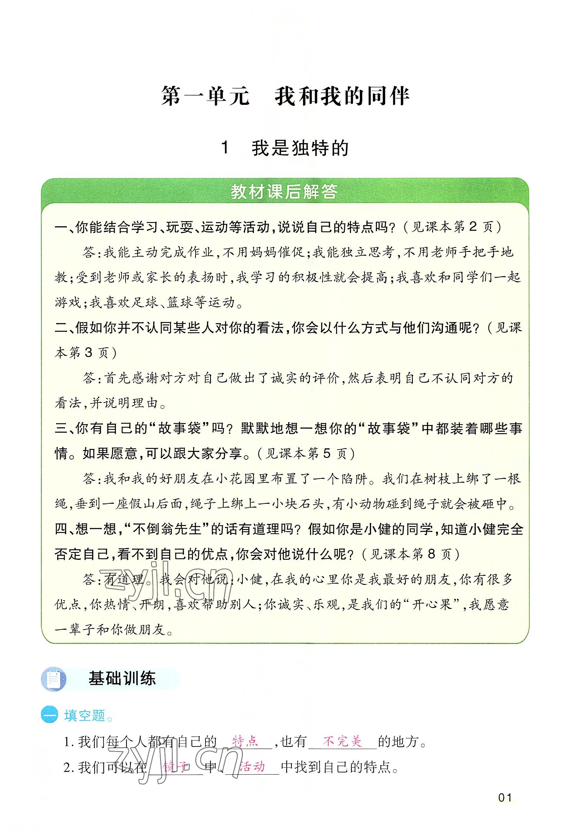 2022年名師小狀元課時(shí)作業(yè)本三年級(jí)道德與法治下冊(cè)人教版 參考答案第1頁(yè)