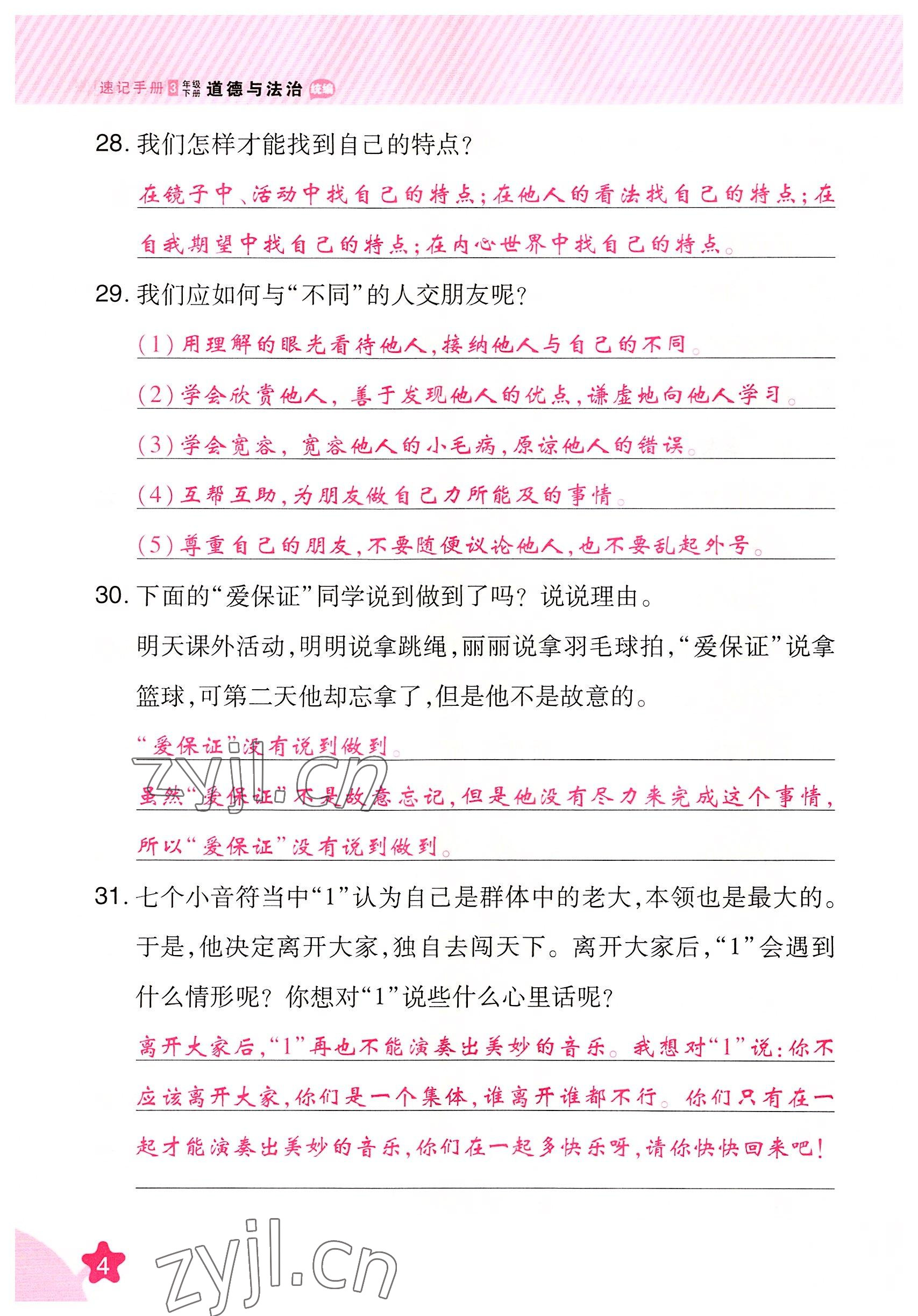 2022年名師小狀元課時作業(yè)本三年級道德與法治下冊人教版 參考答案第4頁