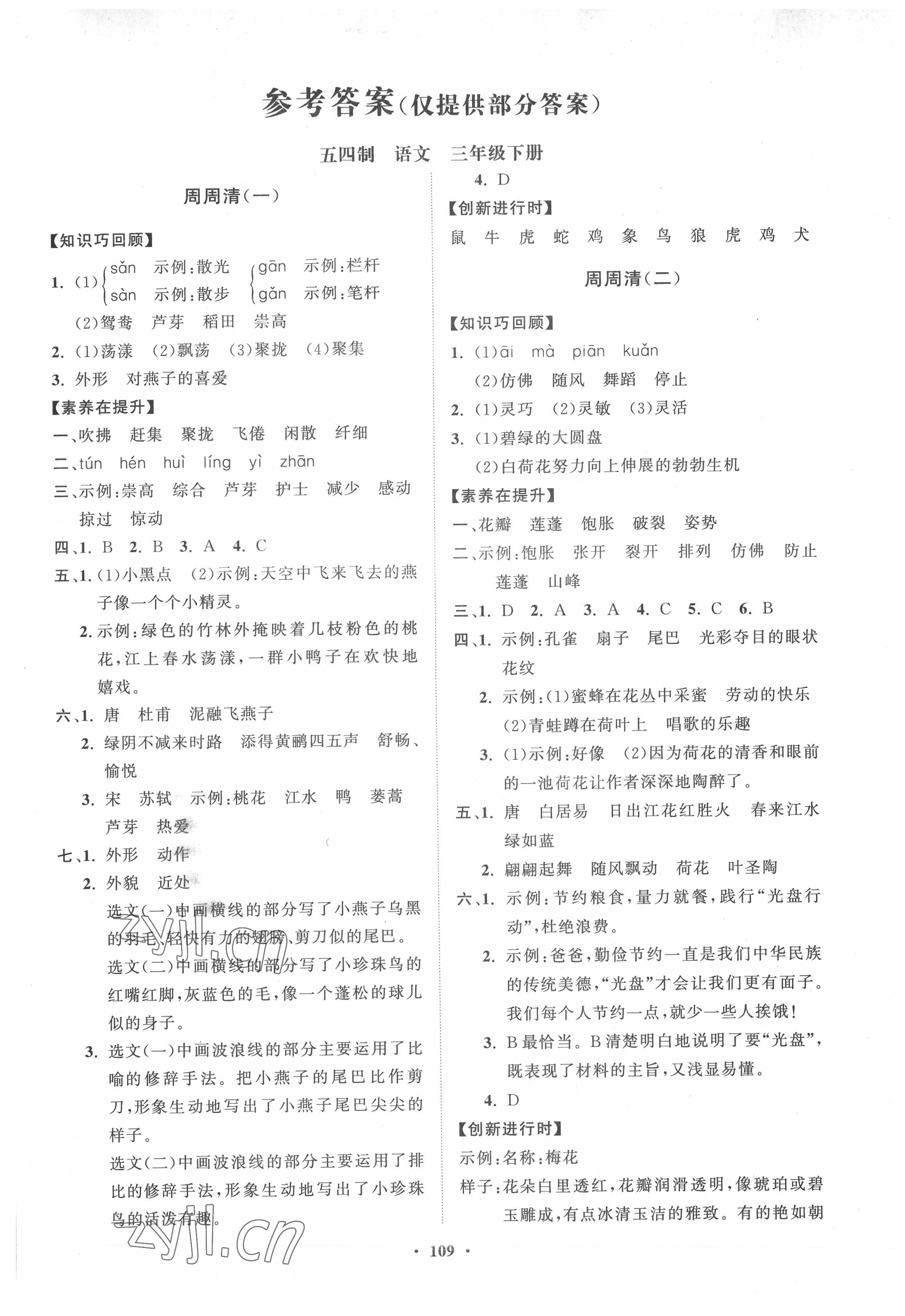 2022年同步練習(xí)冊(cè)分層指導(dǎo)三年級(jí)語文下冊(cè)人教版五四制 第1頁