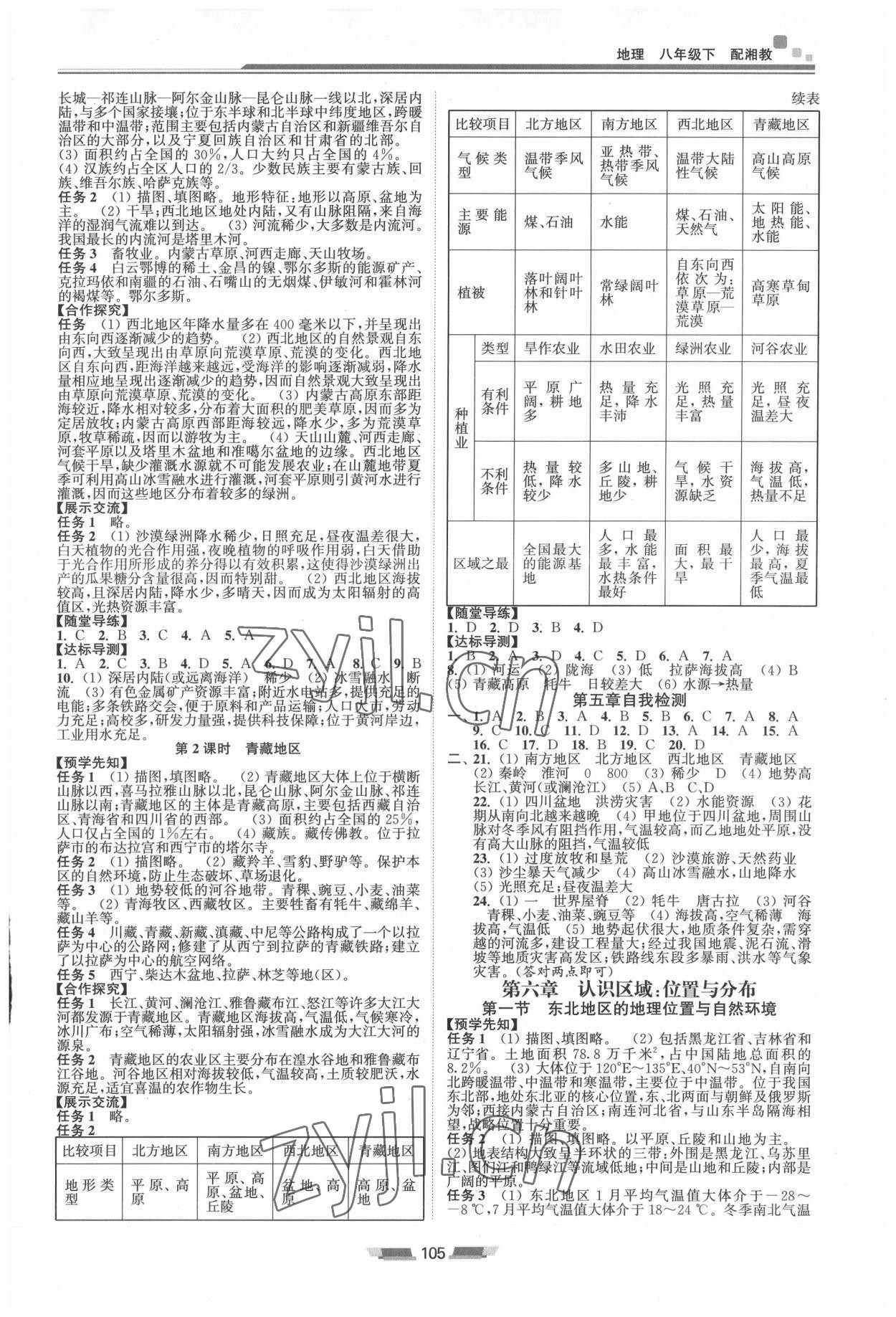 2022年初中同步練習冊八年級地理下冊湘教版湖南少年兒童出版社 參考答案第2頁