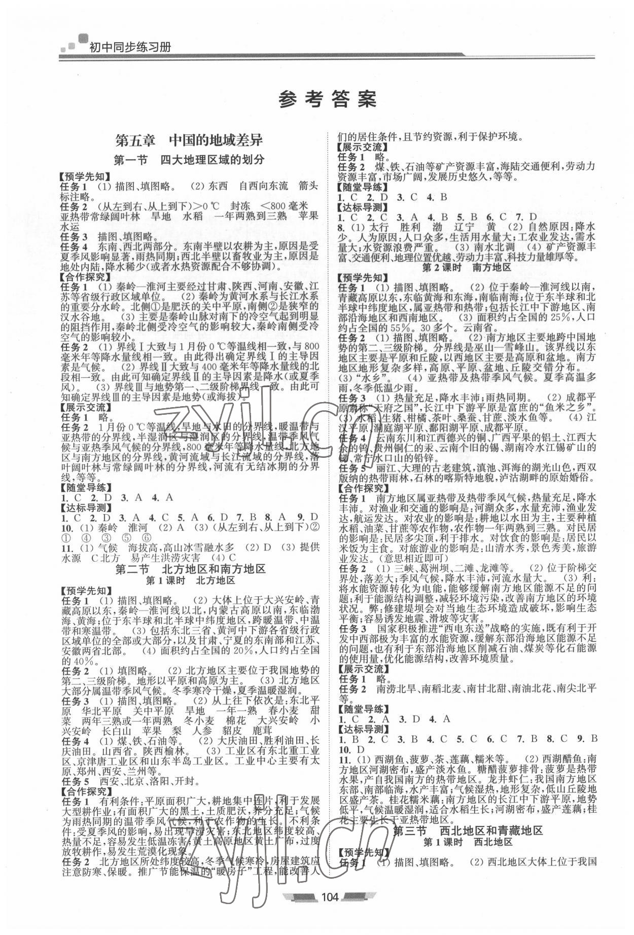 2022年初中同步練習(xí)冊八年級地理下冊湘教版湖南少年兒童出版社 參考答案第1頁