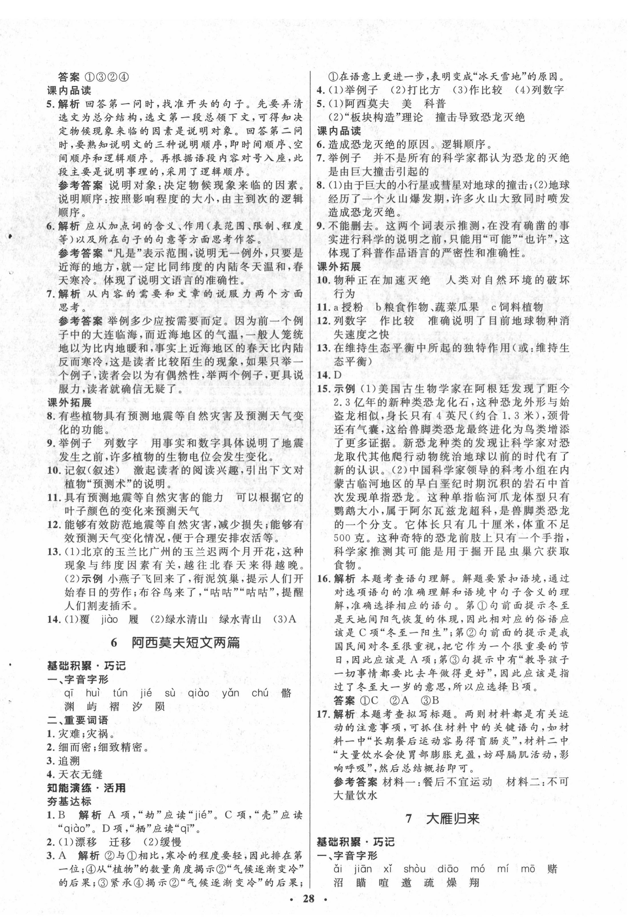 2022年同步练习册八年级语文下册人教版54制山东人民出版社 第4页