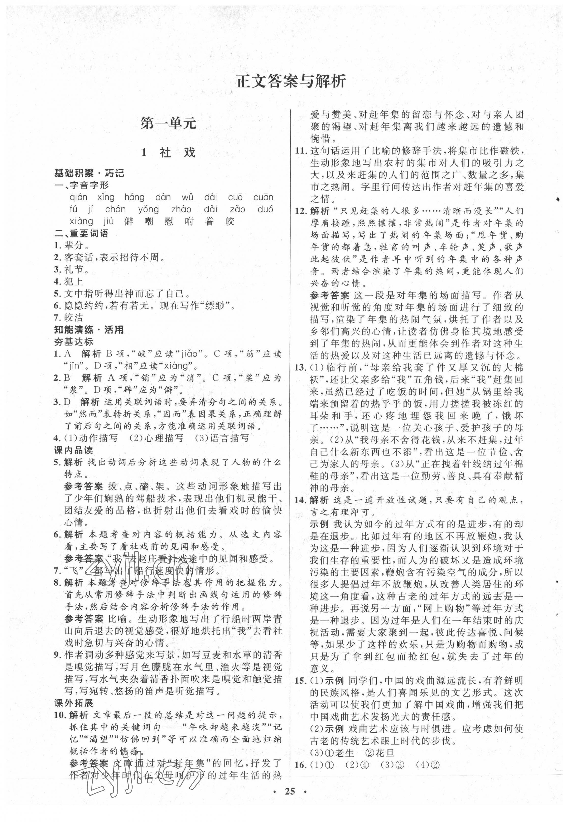 2022年同步练习册八年级语文下册人教版54制山东人民出版社 第1页