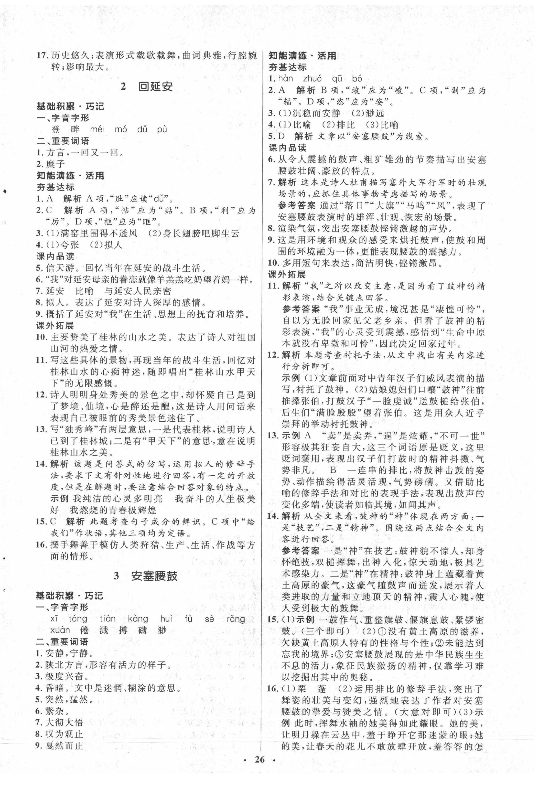 2022年同步练习册八年级语文下册人教版54制山东人民出版社 第2页