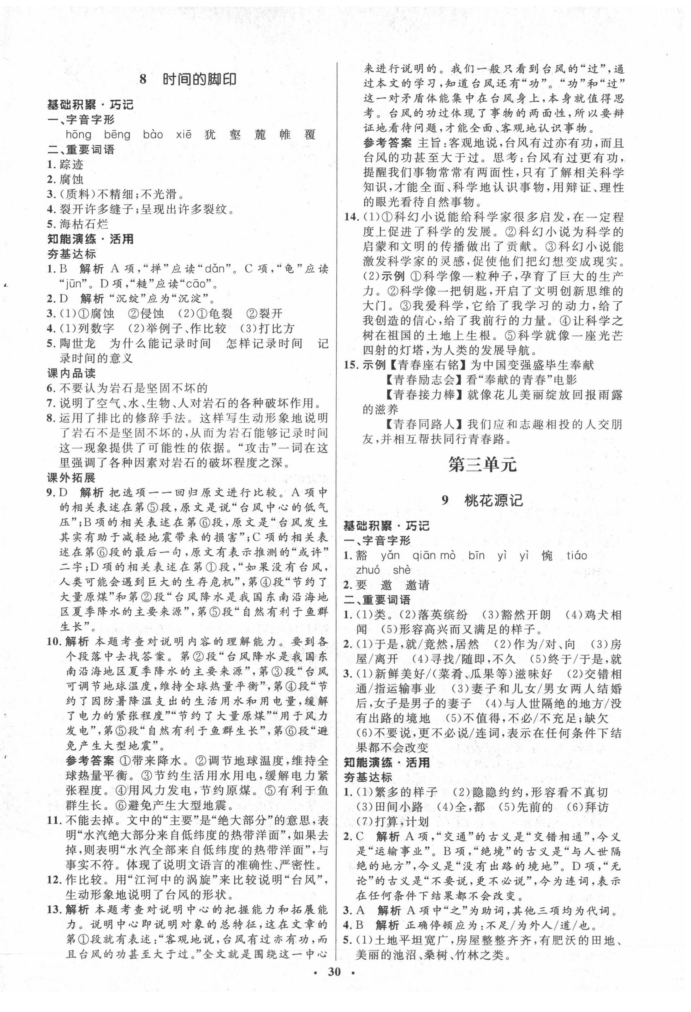 2022年同步练习册八年级语文下册人教版54制山东人民出版社 第6页