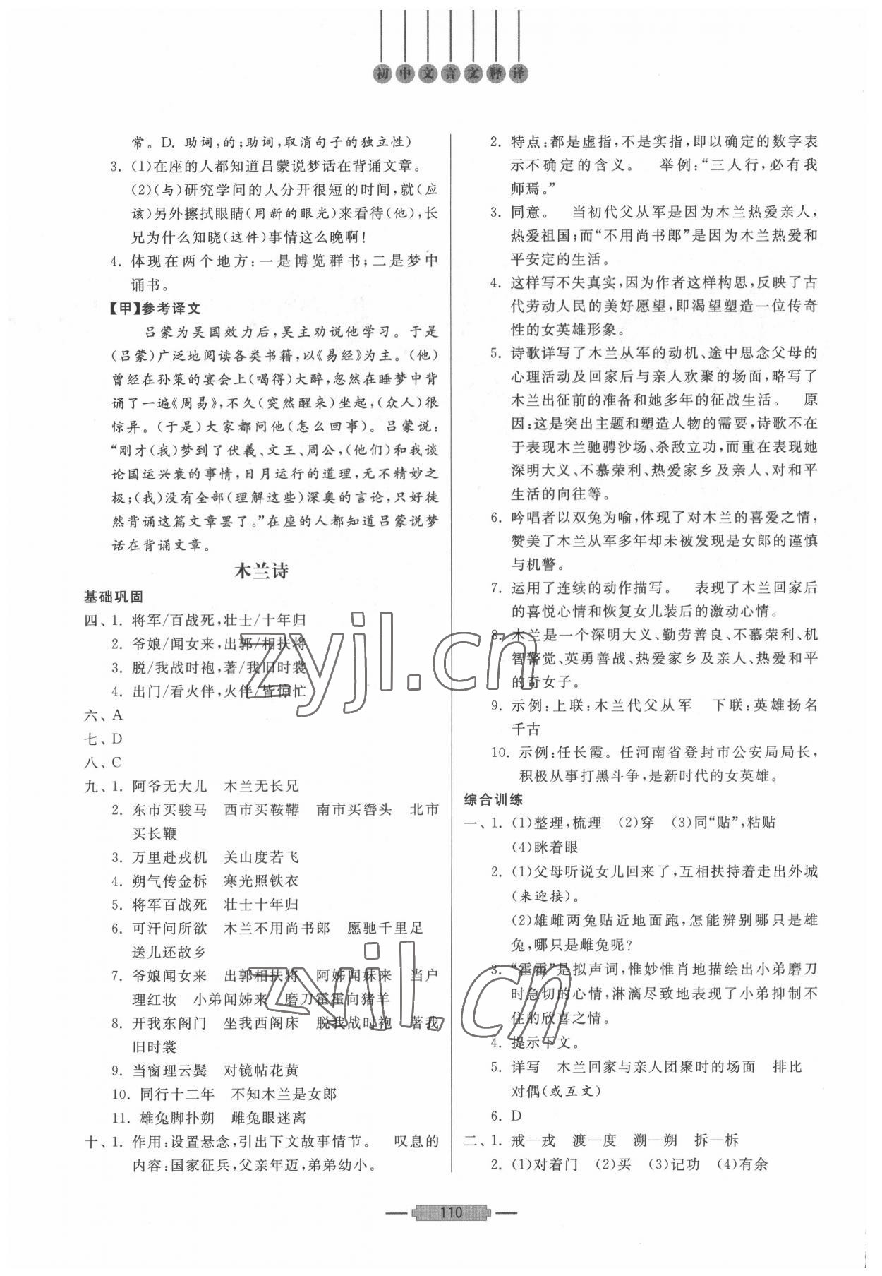 2022年初中文言文釋譯七年級(jí)語(yǔ)文人教版 第4頁(yè)