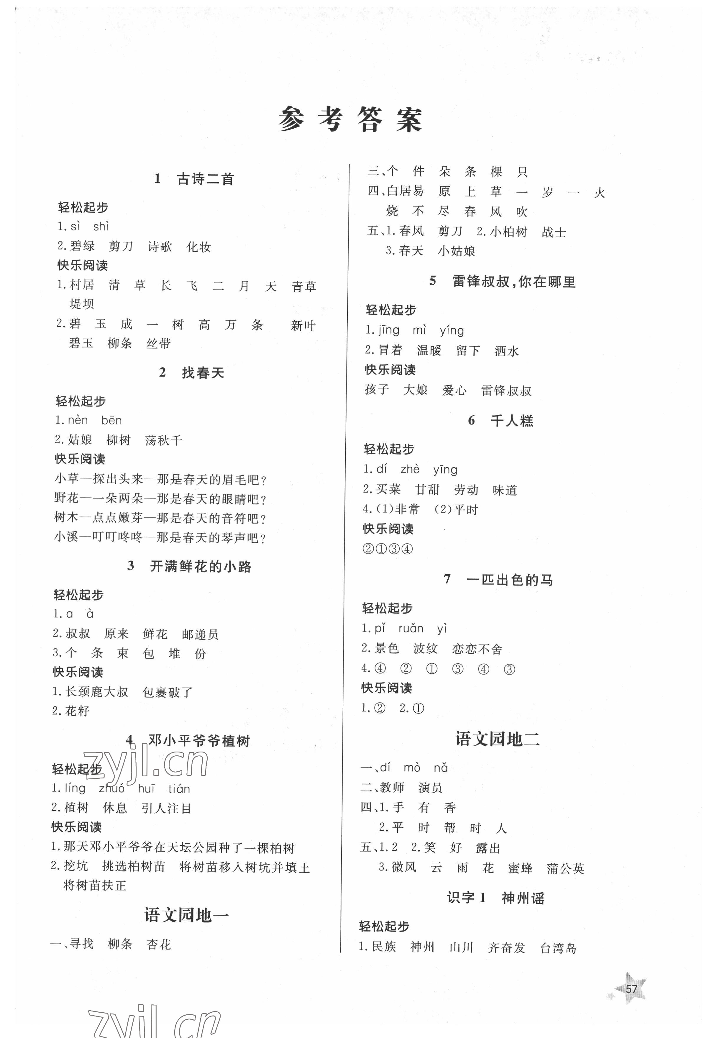 2022年小學(xué)同步練習(xí)冊(cè)二年級(jí)語(yǔ)文下冊(cè)人教版山東人民出版社 第1頁(yè)