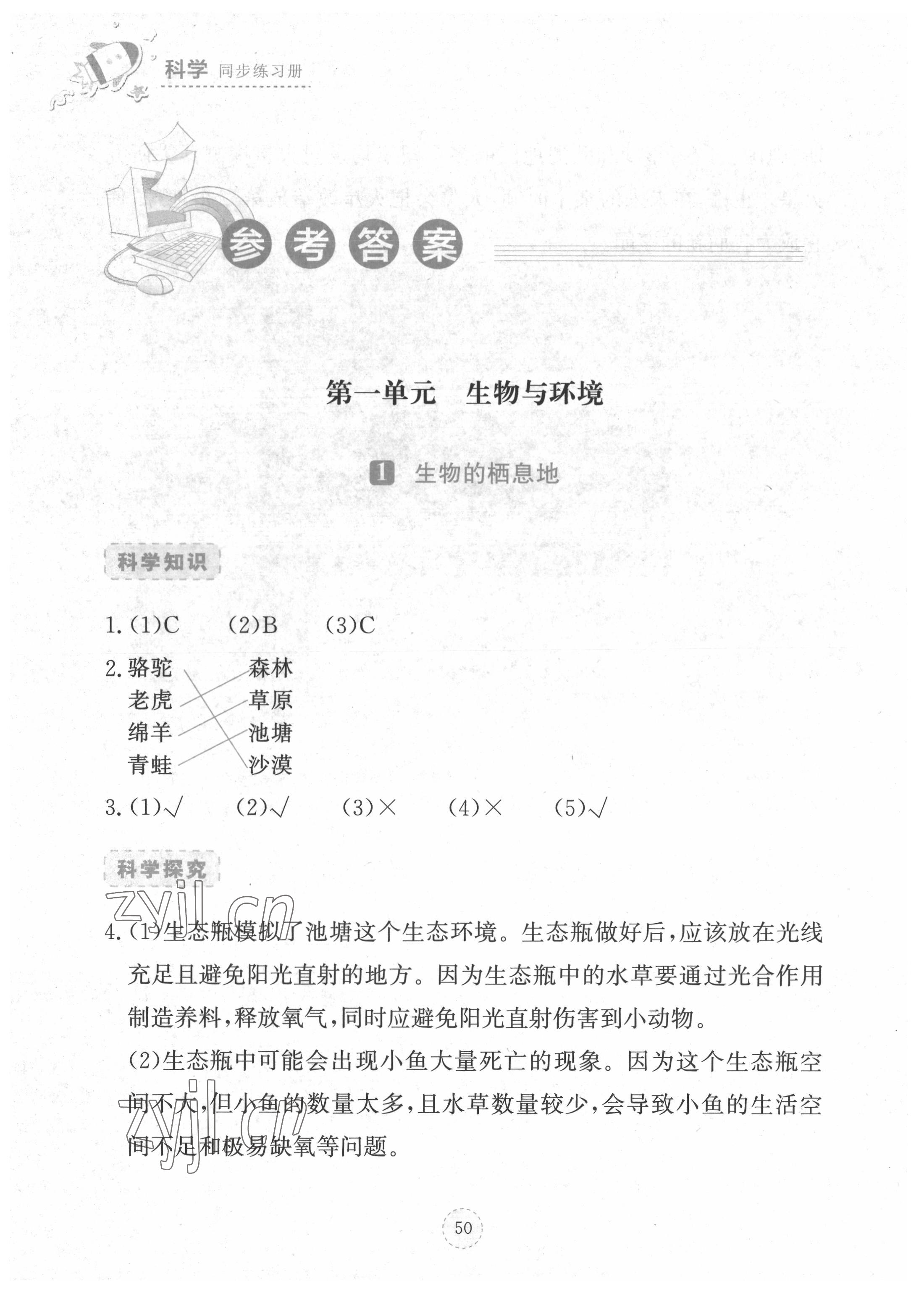 2022年科學(xué)同步練習(xí)冊湖北教育出版社六年級下冊鄂教版 參考答案第1頁