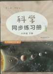 2022年科學(xué)同步練習(xí)冊(cè)湖北教育出版社六年級(jí)下冊(cè)鄂教版